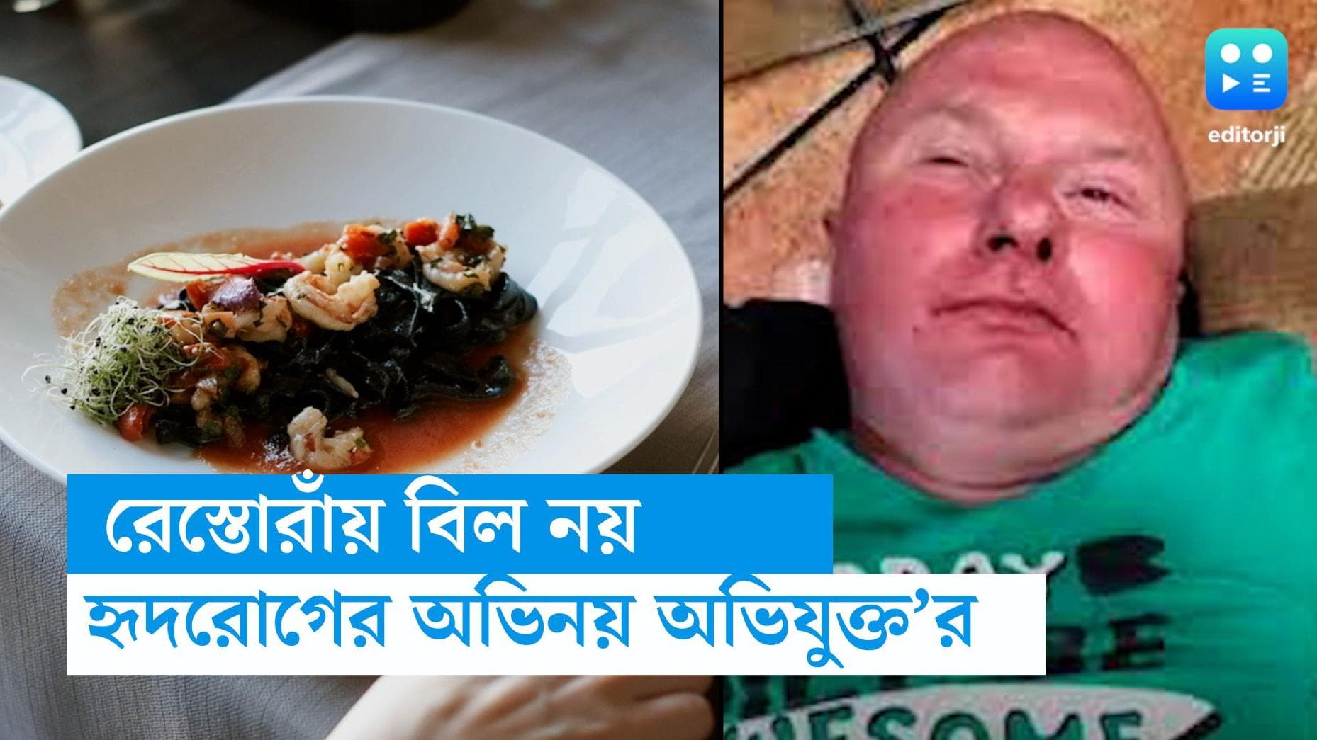 Unusual story: বিল না মেটানোর জন্য হৃদরোগের অভিনয় করে গ্রেফতার, ২০-র বেশি রেস্তোরাঁয় এই 'কর্ম' অভিযুক্তের