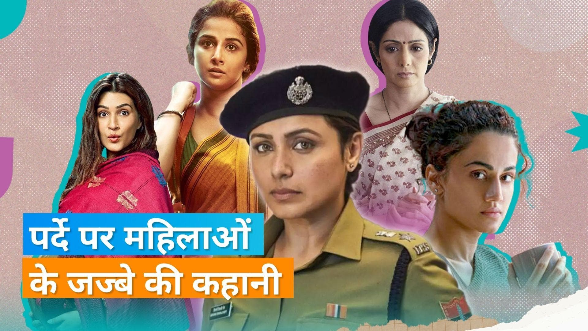 Women's Day Special : बॉलीवुड की पांच बेहतरीन विमेन सेंट्रिक फिल्में, जो आपको करेंगी प्रेरित