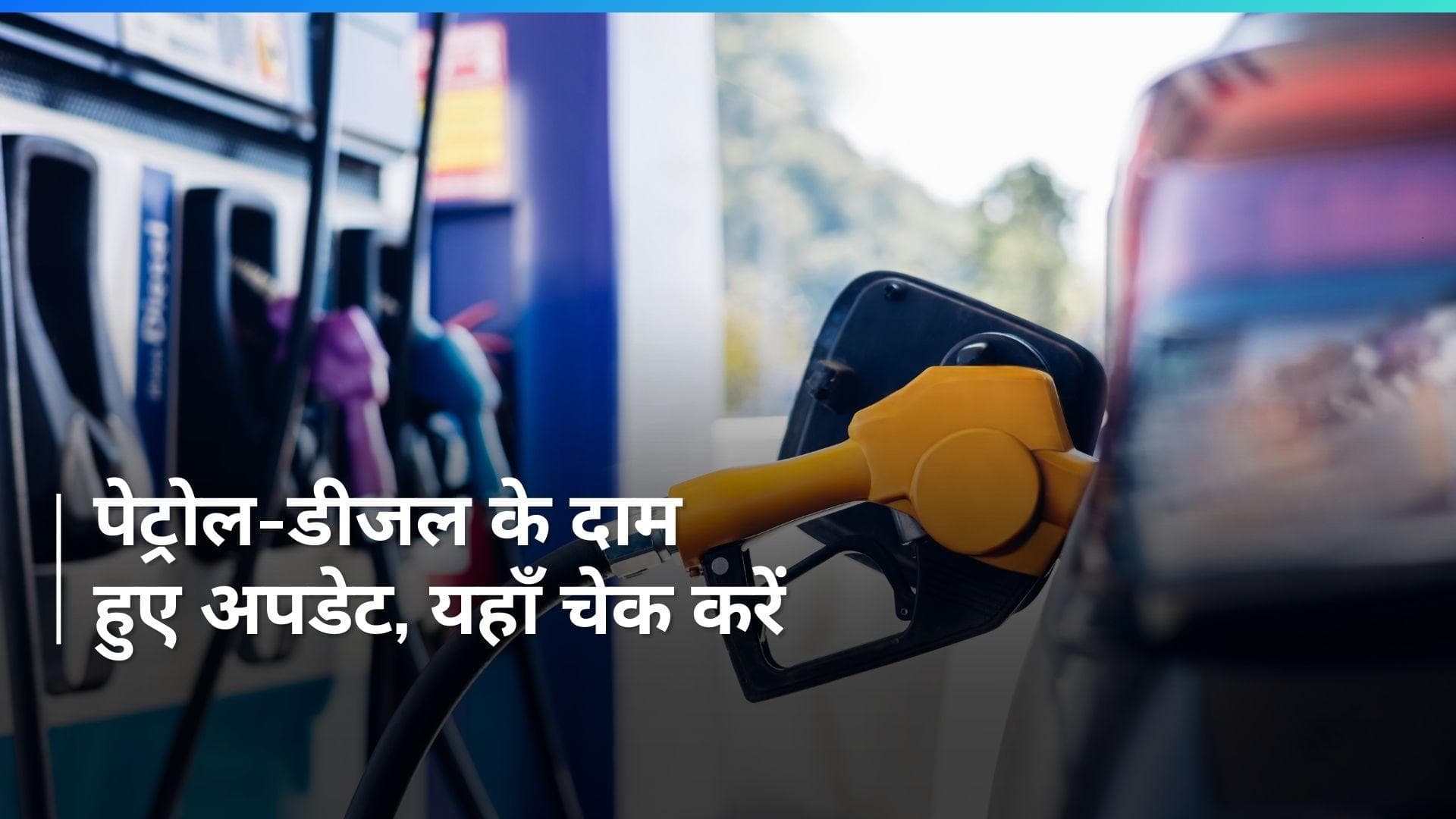 Petrol Diesel Rates on Feb 6, 2024: नोएडा-गुरुग्राम समेत कई शहरों में आज क्या रहे पेट्रोल-डीजल के दाम