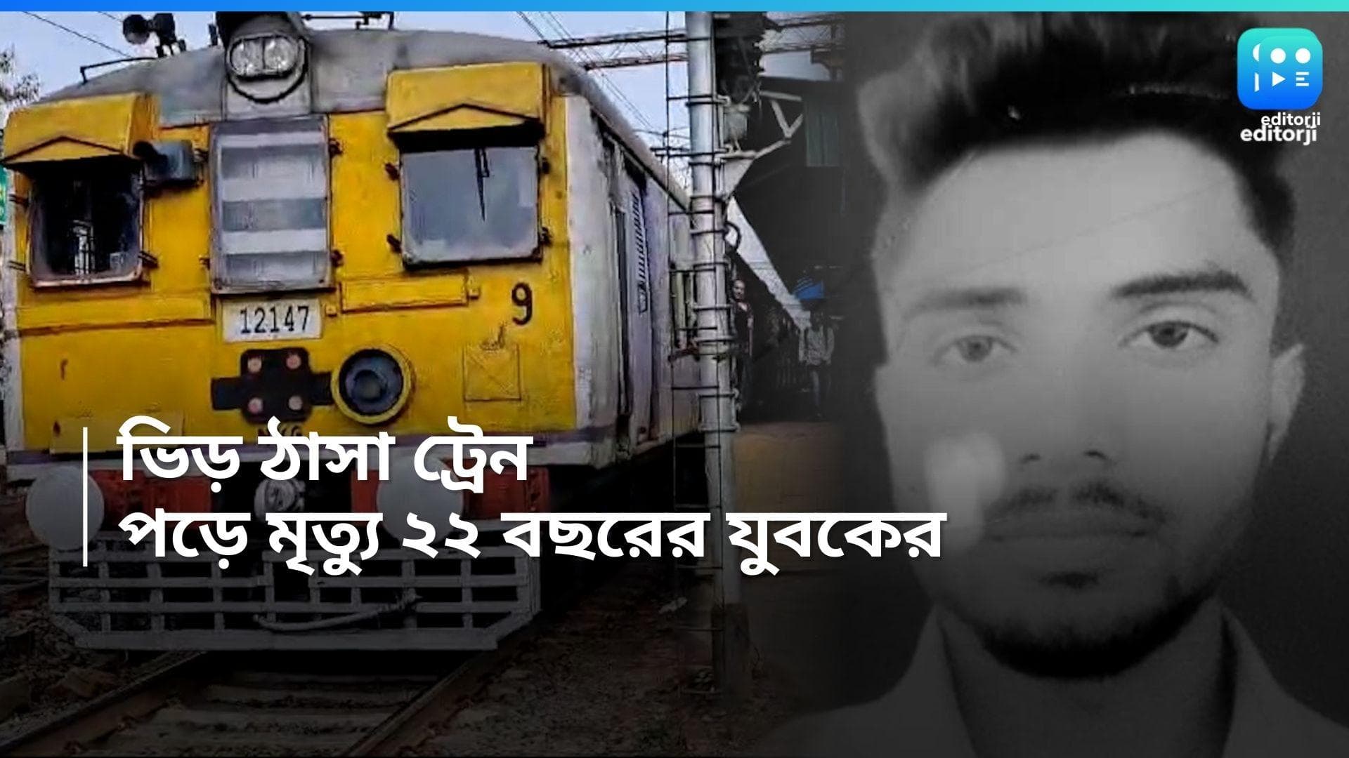 Passenger died: মর্মান্তিক, ভিড়ে ঠাসা ট্রেনে ঝুলতে ঝুলতে পড়ে গিয়ে মৃত্যু ২২ বছরের যুবকের 