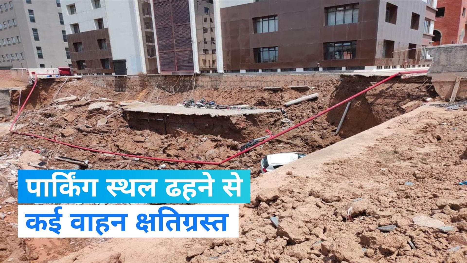 Mohali: पार्किंग एरिया में बिल्डिंग गिरने से कई वाहन क्षतिग्रस्त, रोंगटे खड़े कर देगा वीडियो