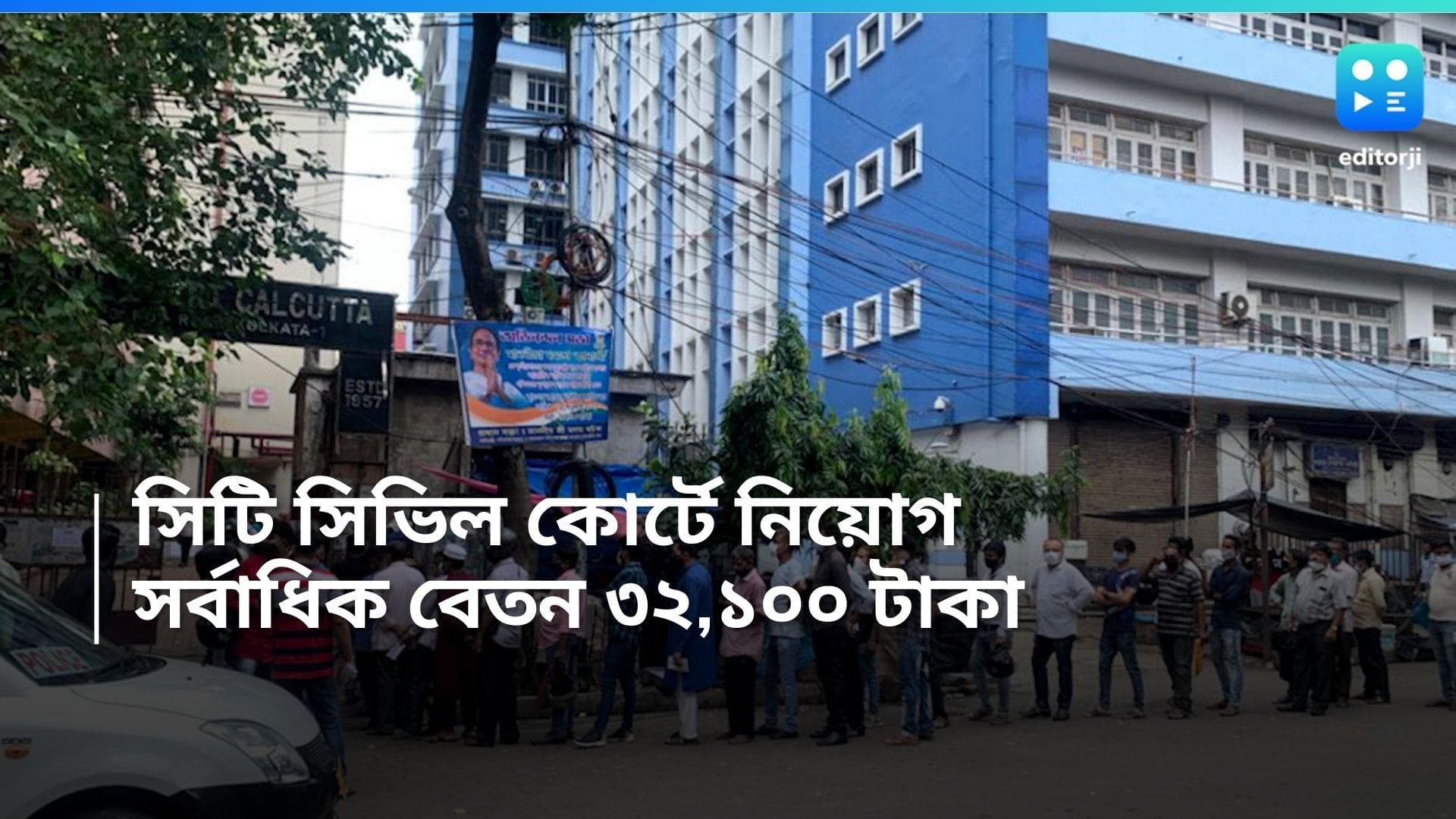 Court Recruitment 2024: সিটি সিভিল কোর্টে নিয়োগের বিজ্ঞপ্তি, সর্বাধিক বেতন ৩২,১০০ টাকা