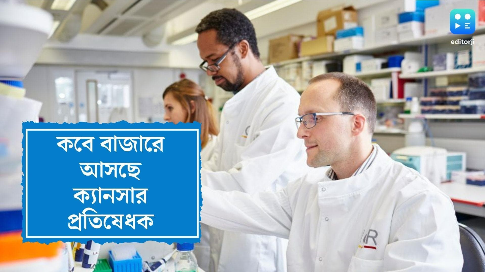 Cancer Killing Drugs: চলছে হিউম্যান ট্রায়াল, জেনে নিন কবে বাজারে আসছে ক্যানসার প্রতিষেধক