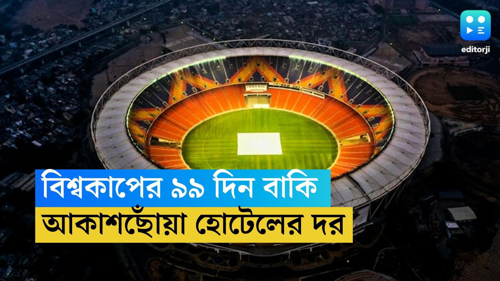 ICC World Cup 2023 : বিশ্বকাপের তিন মাস বাকি, এখনই আহমেদাবাদে হোটল ভাড়া প্রায় ৫০ হাজার!