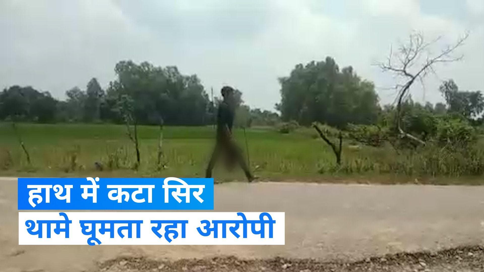 Crime News: भाई ने काटा बहन का सिर, फिर उसे हाथ में लेकर घूमता रहा