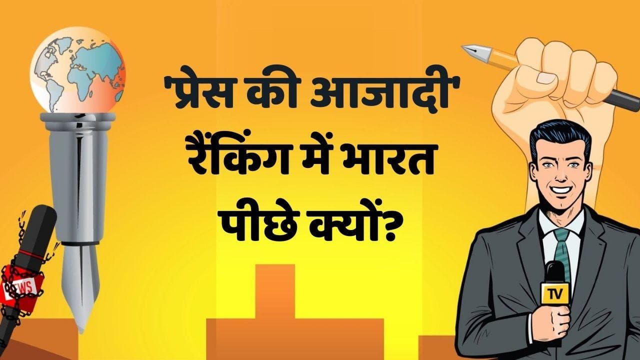 World Press Freedom Day 2022: जानें विश्व प्रेस आजादी दिवस का इतिहास, क्या है दुनिया में भारत की रैंकिंग?