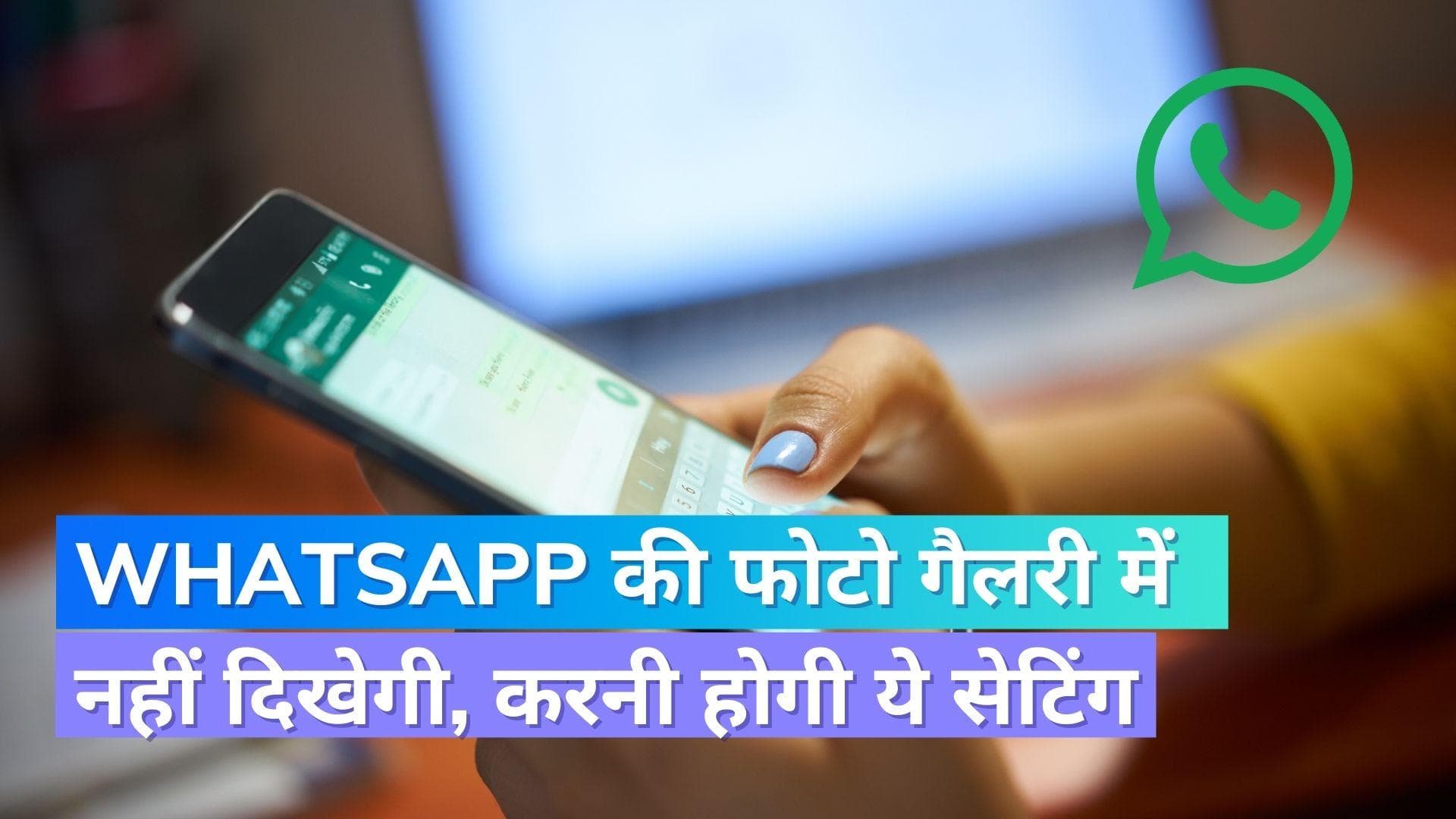 WhatsApp की फोटोज गैलरी में नहीं दिखेगी, बस करनी होगी ये सेटिंग