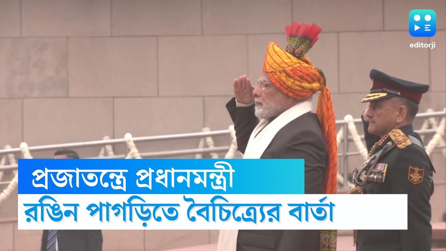 Republic Day 2023: প্রজাতন্ত্র দিবসে মোদীর রঙিন পাগড়ি, রাষ্ট্রপতি পরলেন ওড়িশার সিল্কের শাড়ি