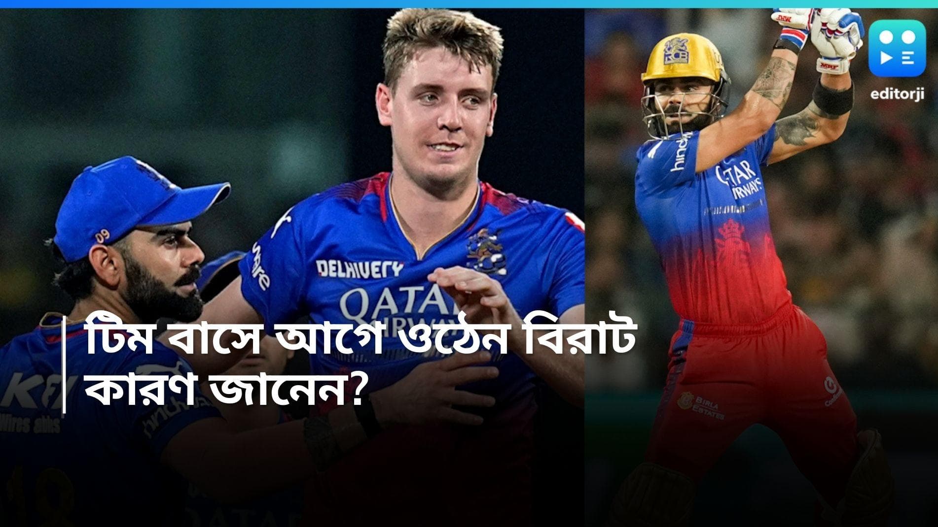 IPL 2024 : সবার আগে টিম বাসে ওঠেন বিরাট কোহলি, কারণ জানেন ? 