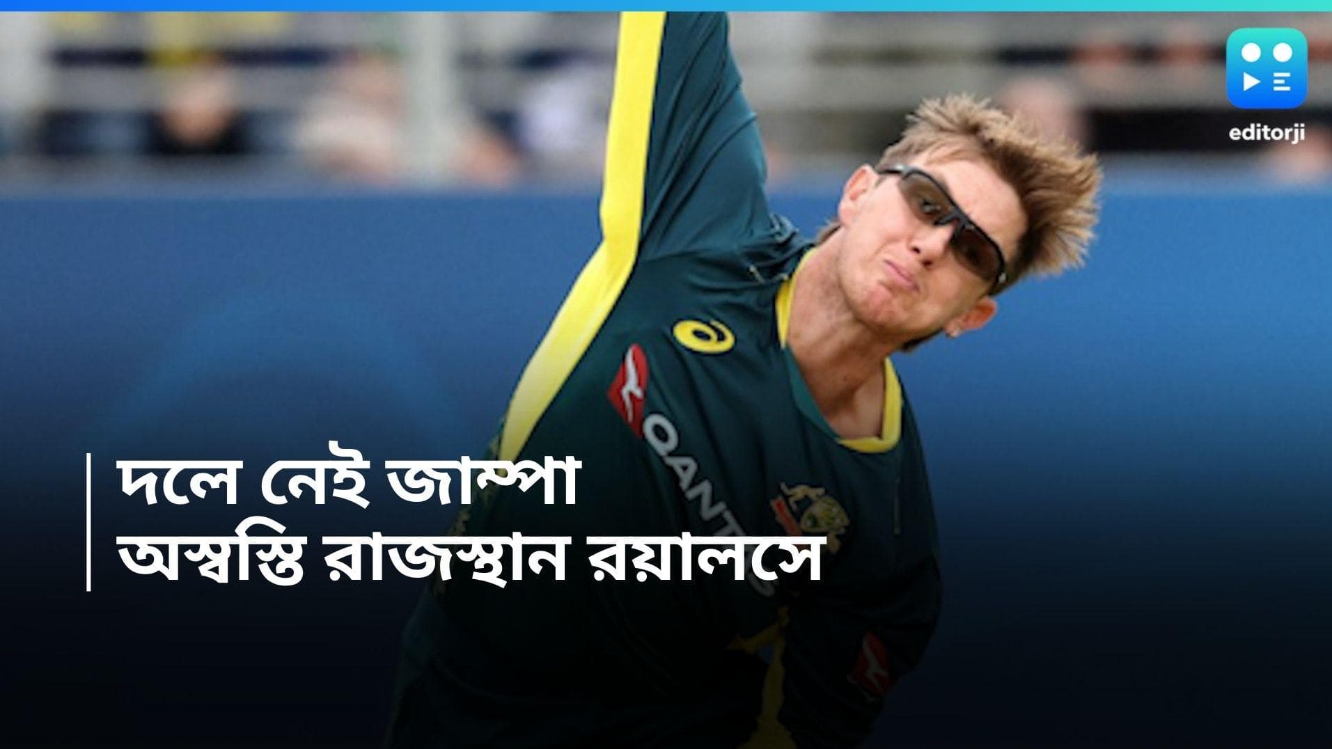 IPL 2024:  ধাক্কা এবার রাজস্থানে, আইপিএল থেকে নাম প্রত্যাহার জাম্পার