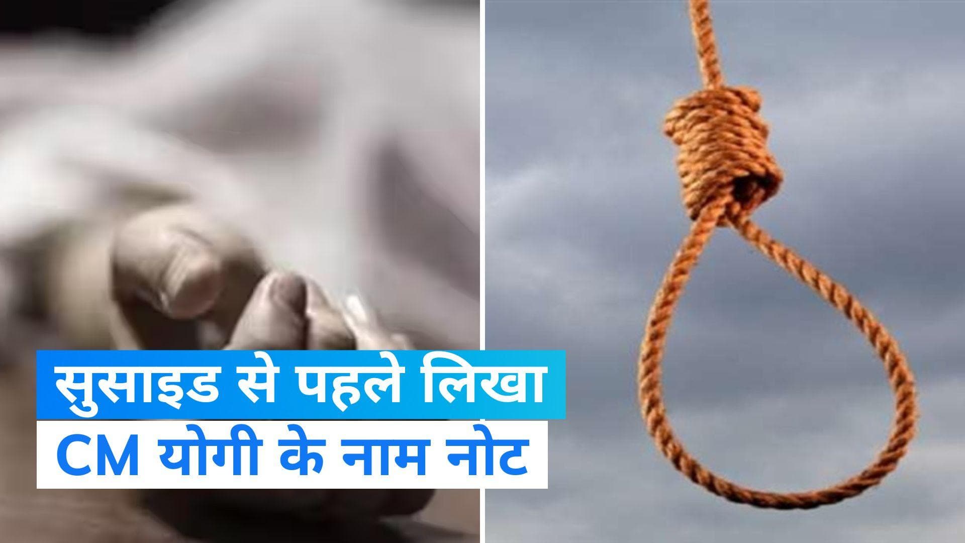 UP News: CM योगी के नाम किसान का सुसाइड नोट, BJP नेता पर जमीन हड़पने का आरोप