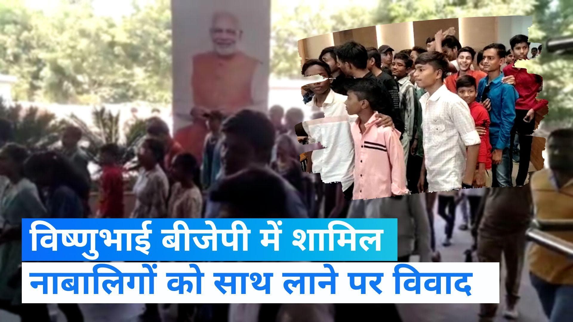 Gujarat Election: नाबालिग बच्चों के साथ BJP में शामिल होने पहुचें विद्यार्थी सेना के अध्यक्ष, देखें VIDEO