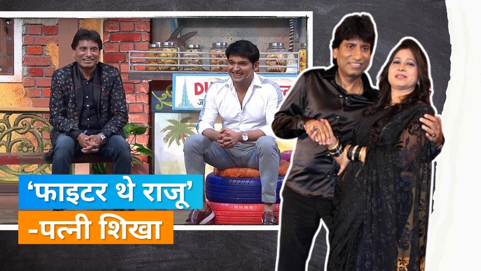 Raju Srivastav Death: कॉमेडियन की वाइफ बोलीं- 'फाइटर थे राजू', कपिल शर्मा ने कहा, 'पहली बार आपने रुलाया'