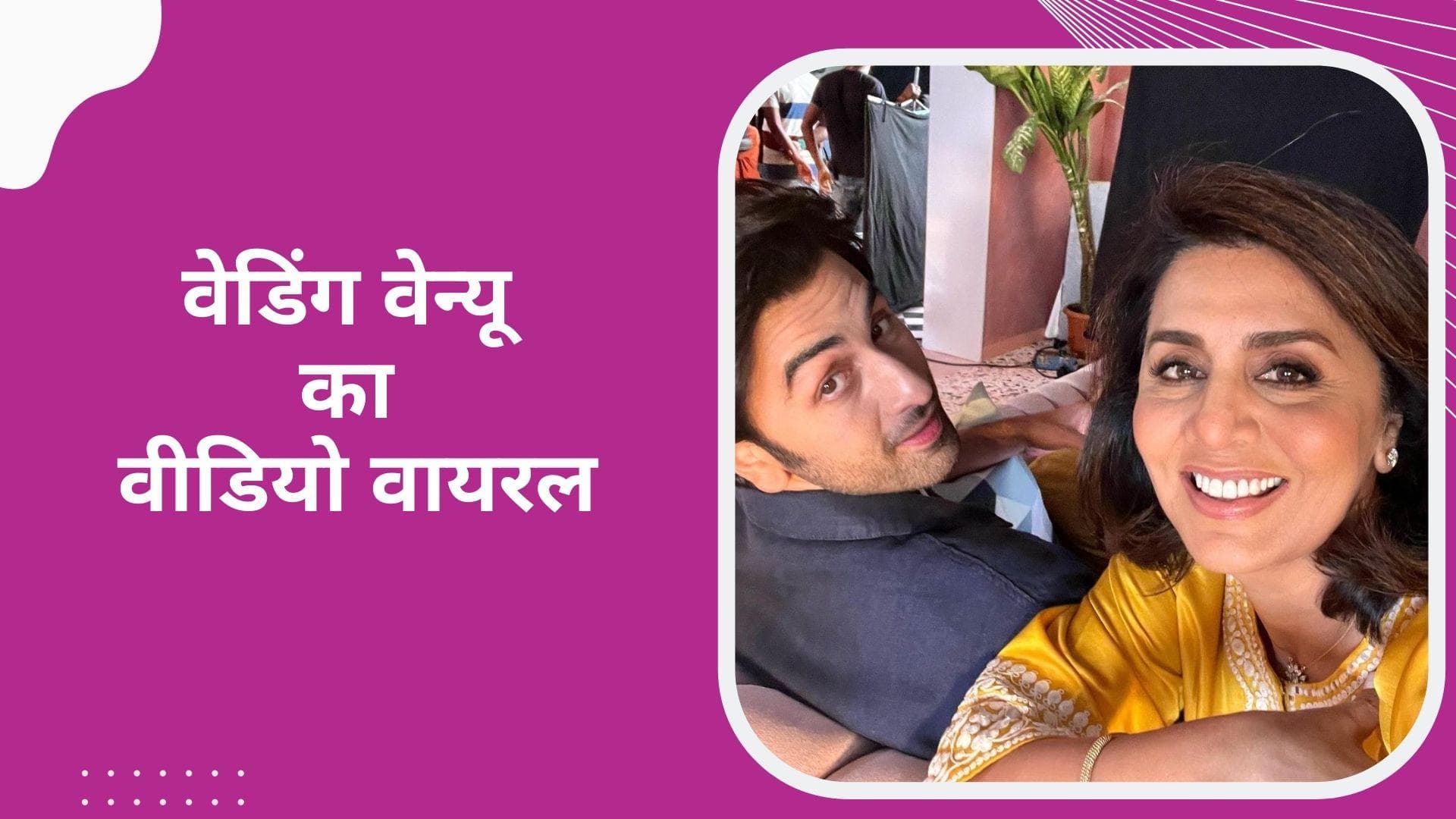 Alia Ranbir Wedding: वेडिंग वेन्यू पर कुछ इस अंदाज में पहुंची दुल्हे की मां Neetu Kapoor, देखिए वीडियो