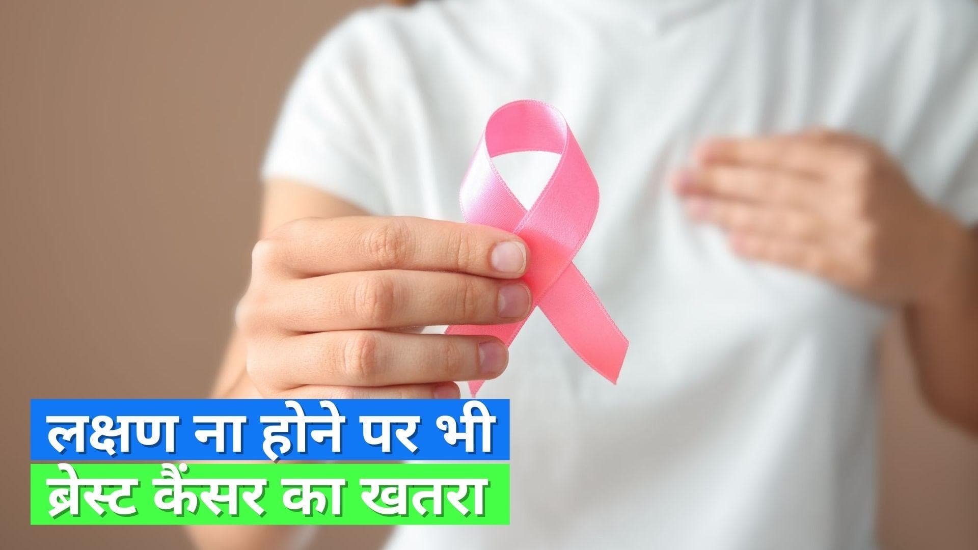 Mahima Choudhary Breast Cancer: अर्ली स्टेज पर घर पर ही लगाएं ब्रेस्ट कैंसर का पता 
