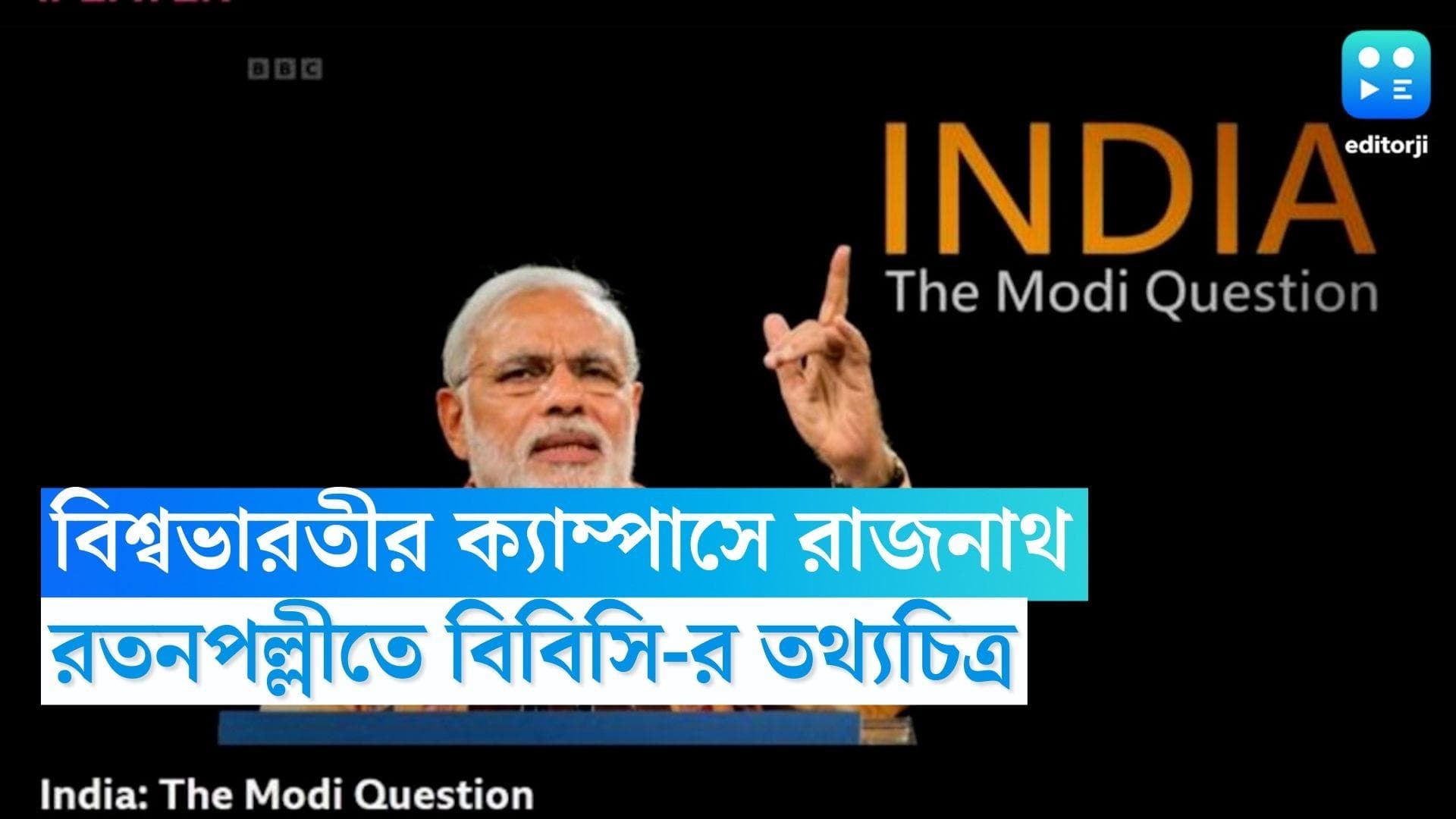 BBC Documentary: শান্তিনিকেতনে প্রতিরক্ষামন্ত্রীর আসার দিনই বিবিসির তথ্যচিত্র প্রদর্শন DSA-র