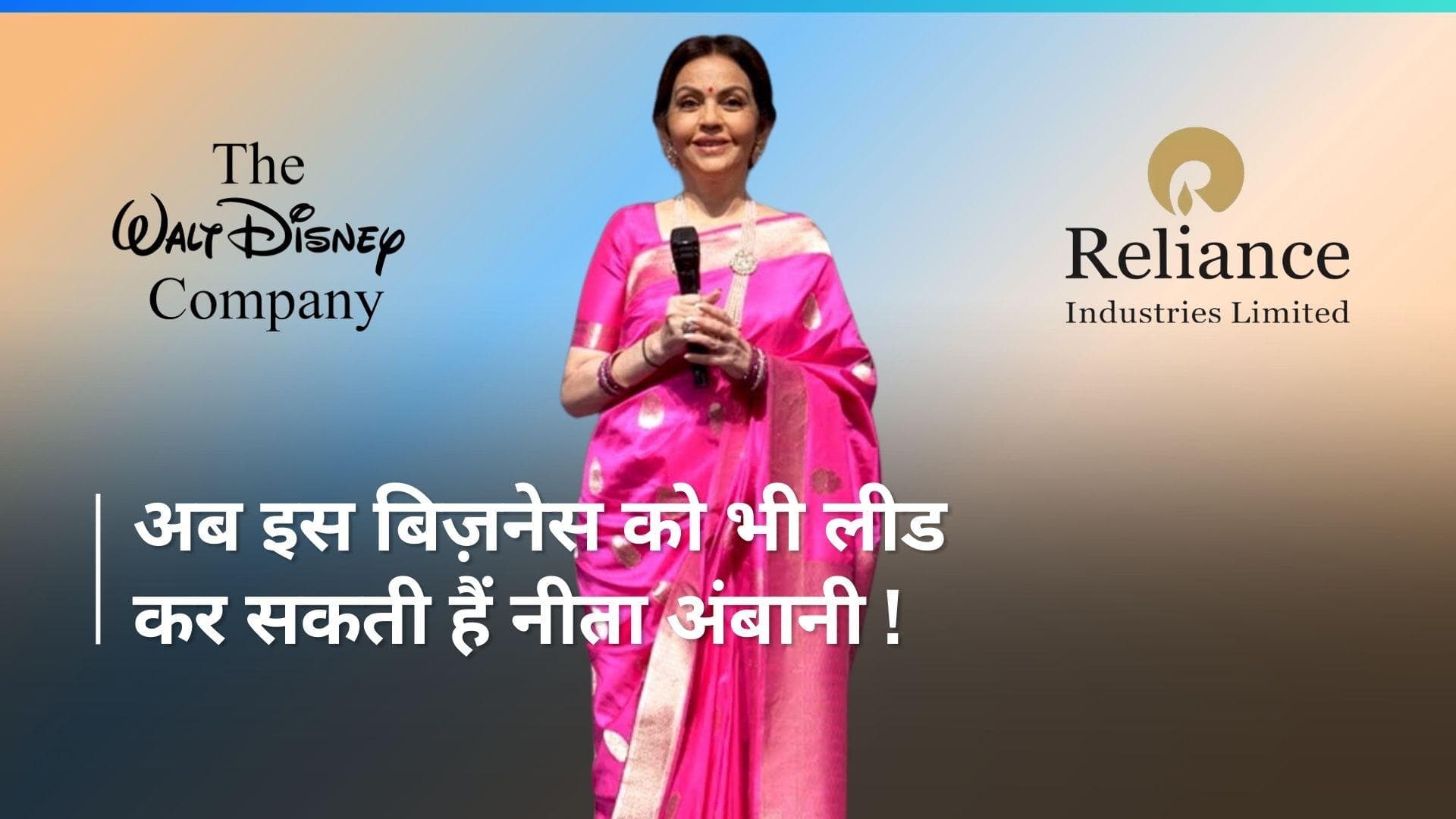 RIL-Disney Deal: रिलायंस-डिज्नी मर्जर डील को लेकर फैसला आज, नीता अंबानी को मिल सकती है ये बड़ी जिम्मेदारी