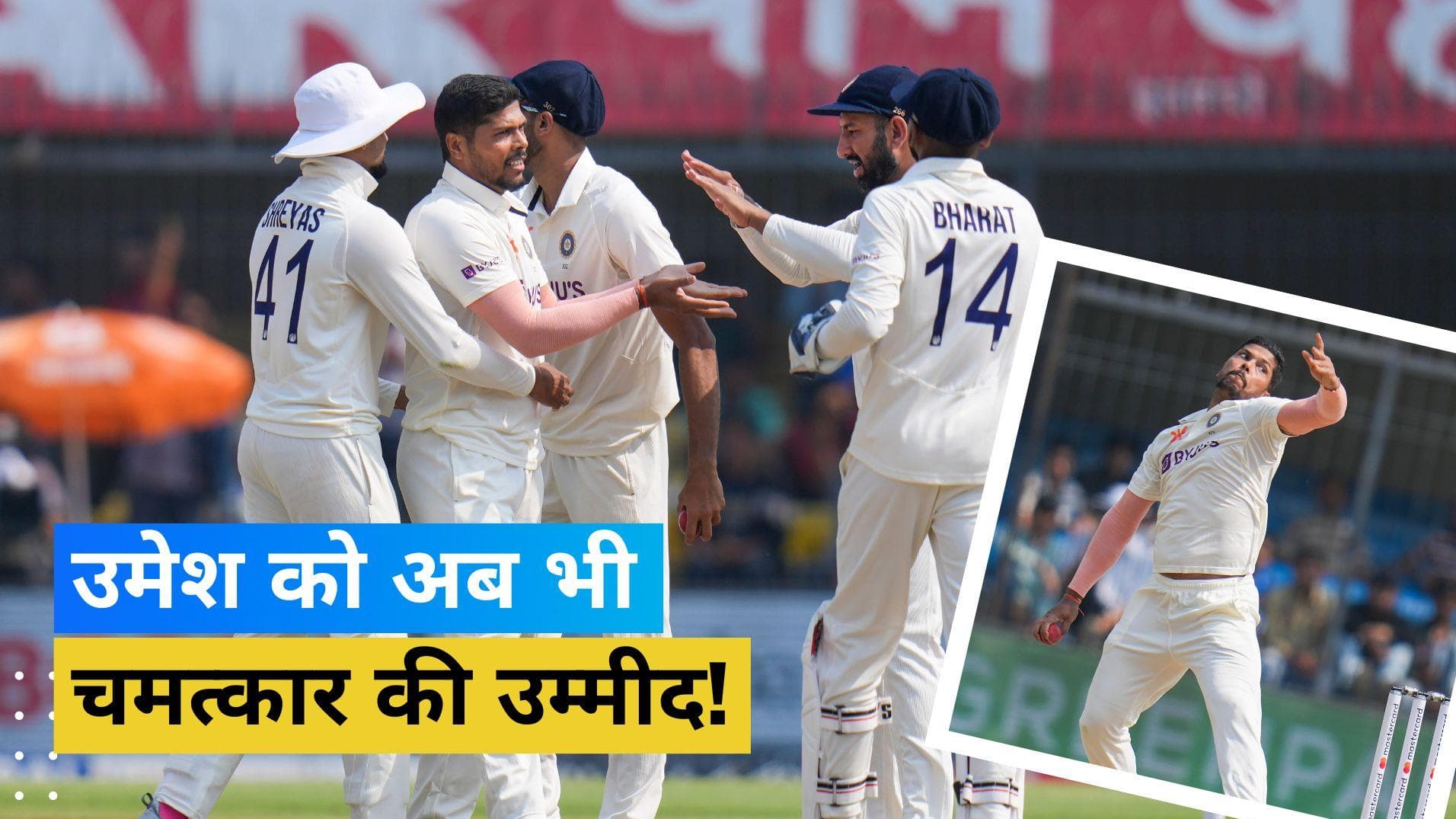 ऑस्ट्रेलिया को मिला मात्र 76 रनों का टारगेट, लेकिन उमेश ने नहीं छोड़ी उम्मीद; बोले- कुछ भी हो सकता है 