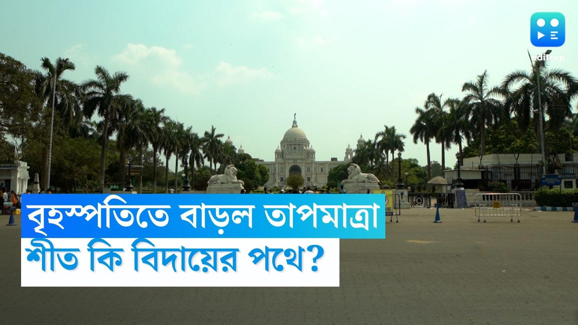 West Bengal Weather Update : বিদায়ের পথে শীত, বৃহস্পতিতে ঊর্ধ্বমুখী পারদ 