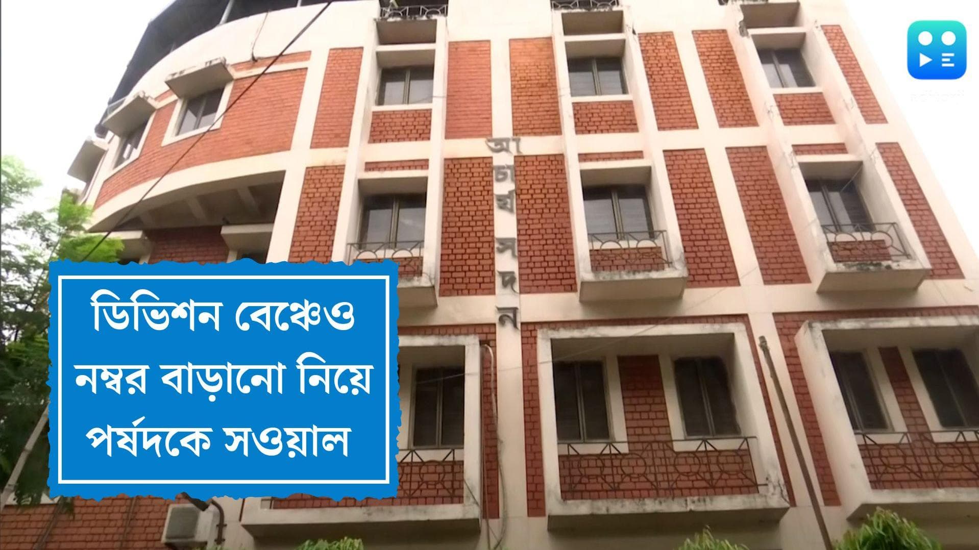 Primary TET Scam: কীসের ভিত্তিতে ২৩ লক্ষের মধ্যে ২৭৩ জনের নম্বর বাড়ানো হয়েছে, পর্ষদকে সওয়াল আদালতের