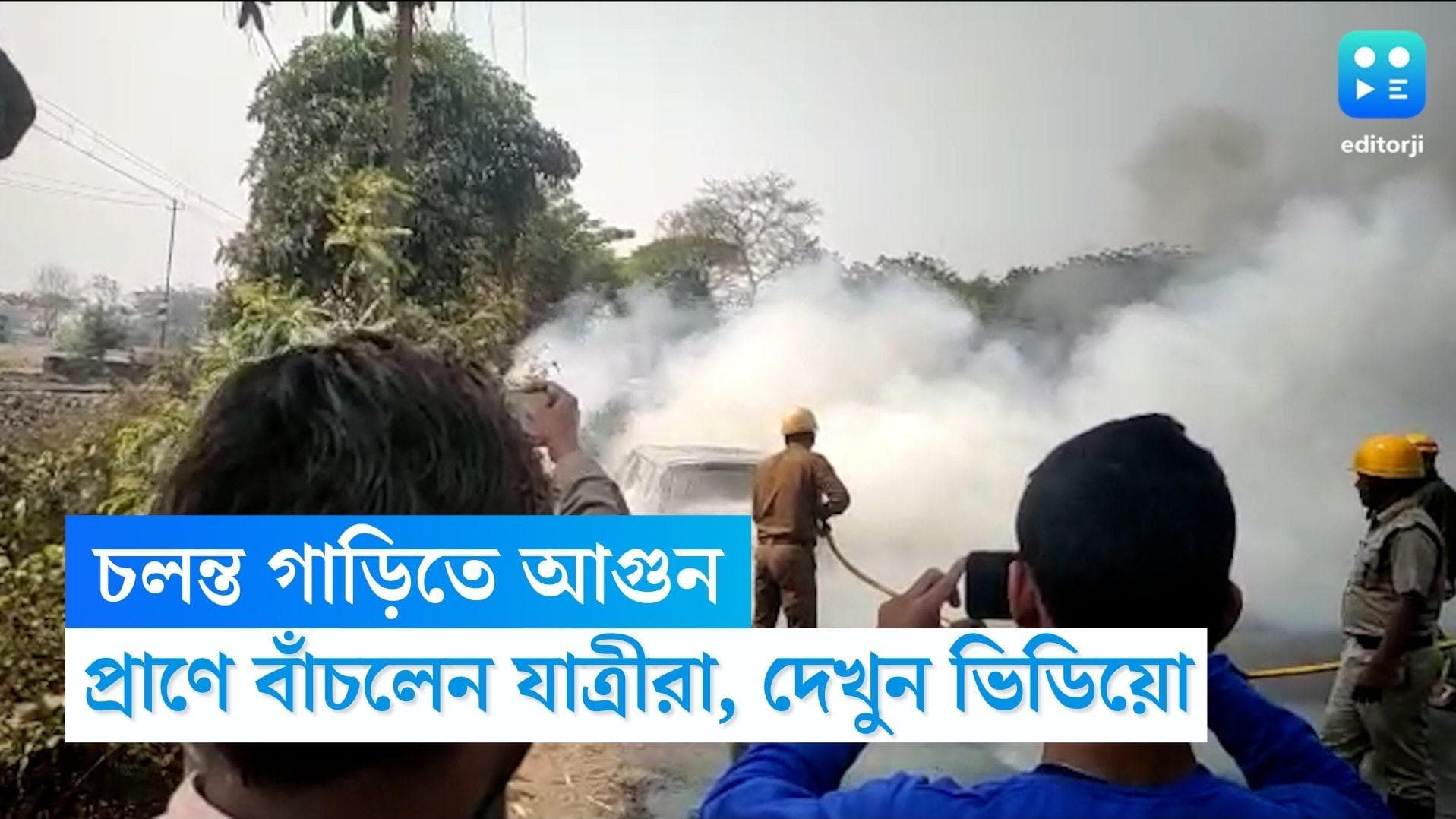 Siliguri Car Fire: শিলিগুড়ির জাতীয় সড়কে চলন্ত গাড়িতে আগুন, দেখুন ভিডিয়ো