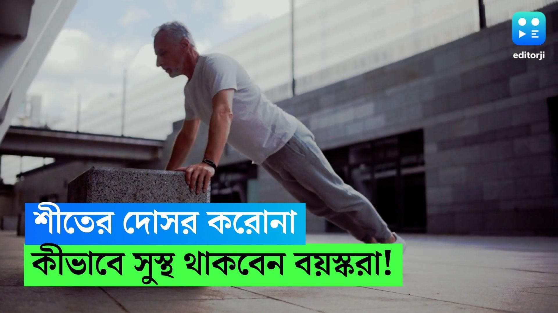 Old age Winter Care: হাড়কাঁপানো শীতে রক্ষে নেই, করোনা দোসর! বয়স্করা কীভাবে থাকবেন সুরক্ষিত? 