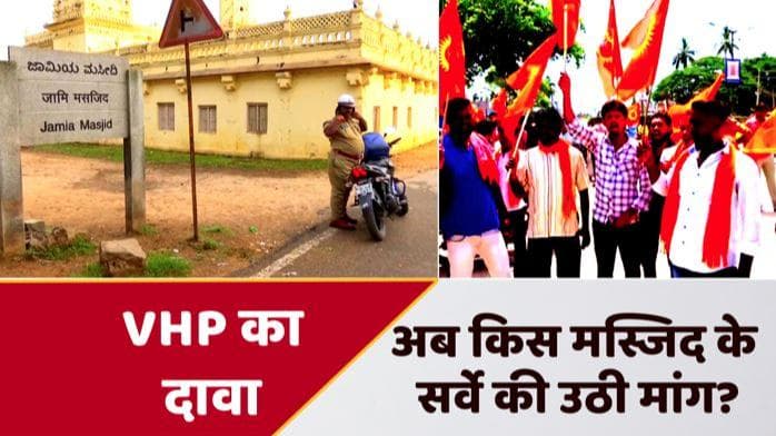 Jamia Masjid: ज्ञानवापी के बाद अब श्रीरंगपट्टनम के जामिया मस्जिद के सर्वे की मांग, धारा 144 लागू