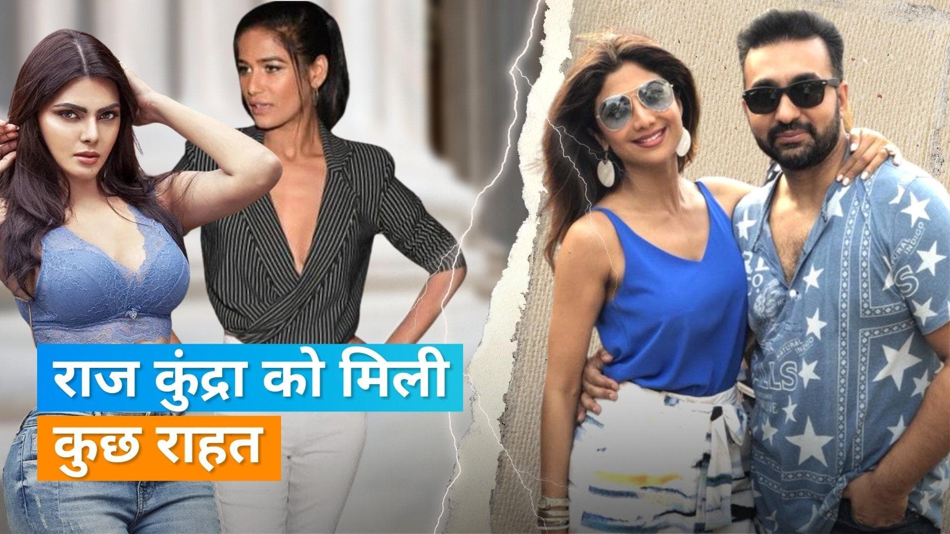 Pornography case में Raj Kundra को SC ने दी अग्रिम जमानत, Poonam Pandey, Sherlyn Chopra  भी राहत 