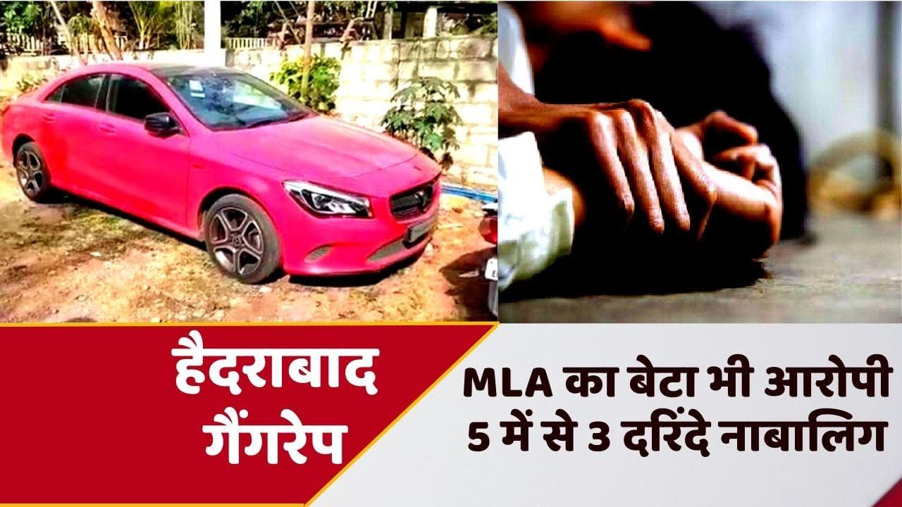 Hyderabad Gang Rape Case में MLA का बेटा भी आरोपी, पुलिस ने 5 दरिंदों को दबोचा, 3 निकले नाबालिग