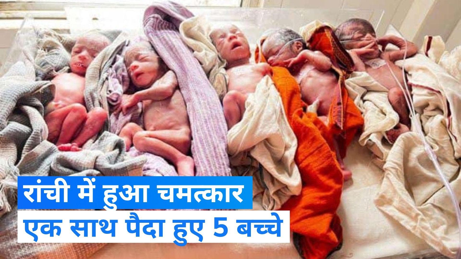 Ranchi 5 Child: रांची में एक नहीं...दो नहीं...पांच बच्चों को महिला ने दिया जन्म, सभी स्वस्थ