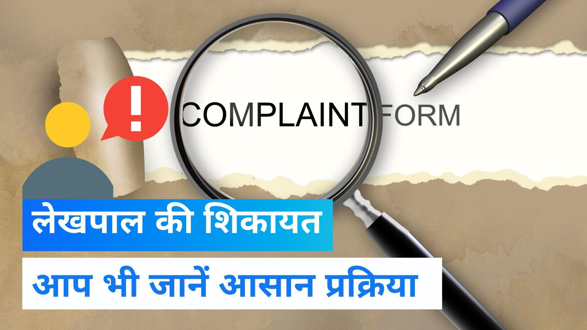 Complaint Against Lekhpal: आपकी एक कंप्लेंट पर नप जाएगा लेखपाल! जानें कैसे करें पटवारी की शिकायत?