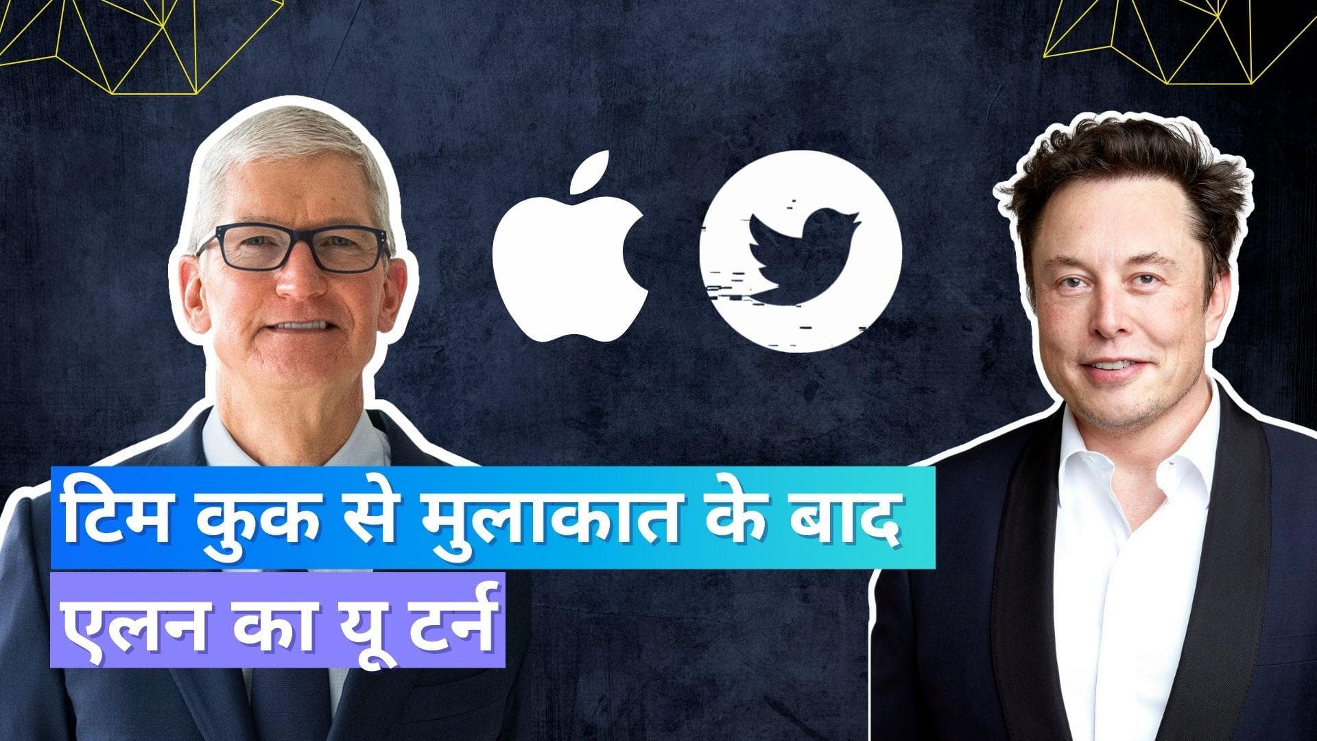 Elon Musk ने Tim Cook से की मुलाकात; कहा गलतफमियां हुई दूर