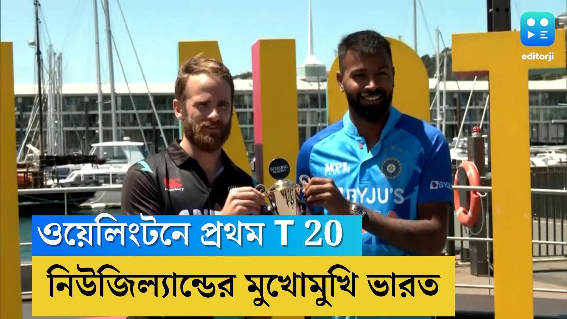 New Zealand Series 2022: শুক্রবার ওয়েলিংটনে প্রথম T20, উইলিয়ামসনদের মুখোমুখি হার্দিকের ভারত