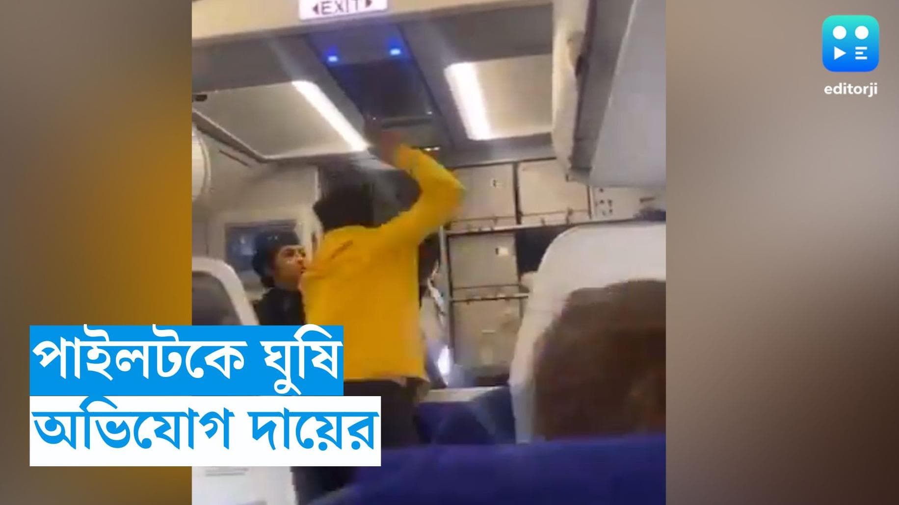 Viral Video : বাইরে কুয়াশা, উড়তে দেরি হবে উড়ানের, শুনেই ক্ষেপে গেলেন যাত্রী, তারপর কী হল....