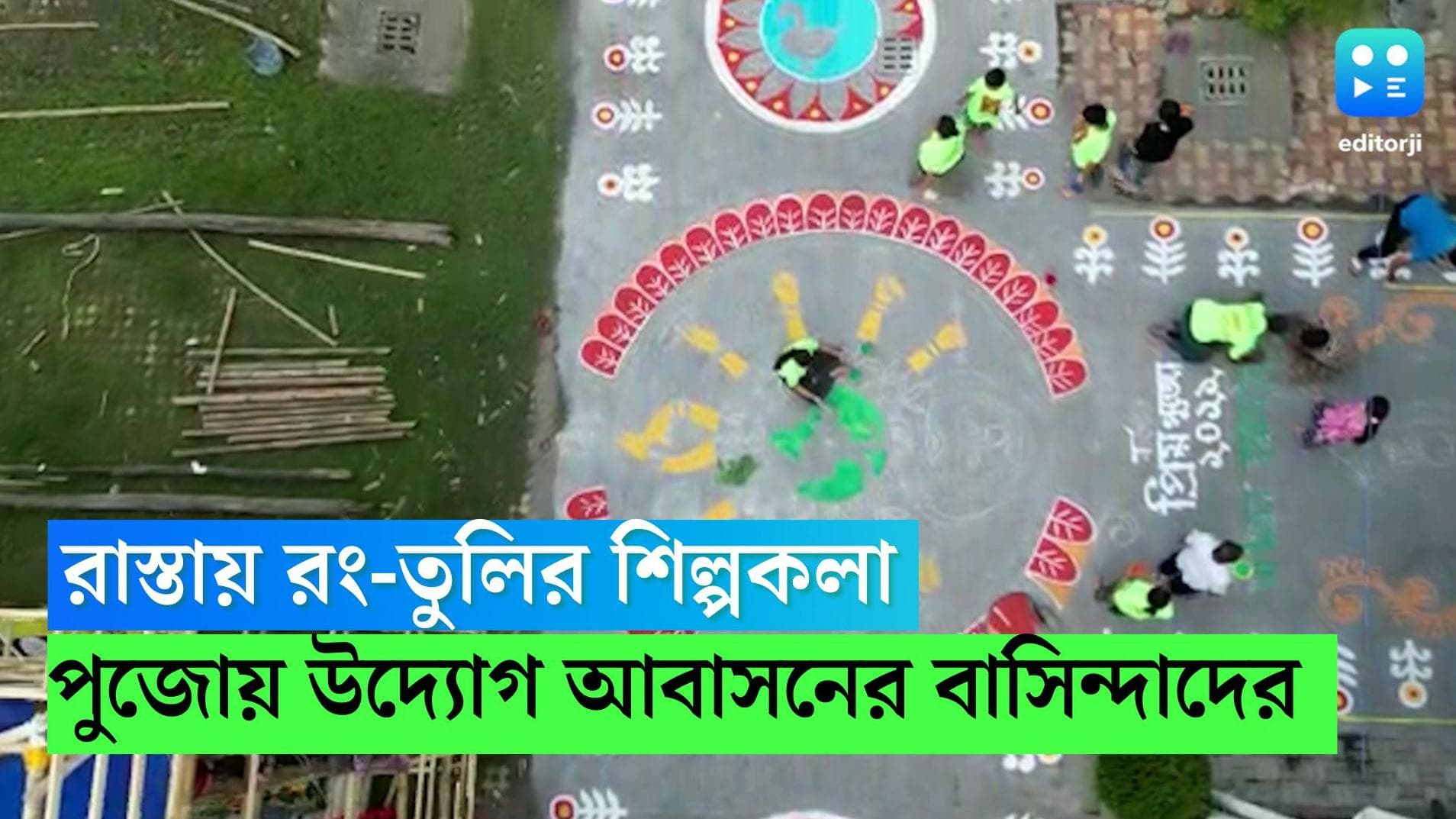 Durga Puja 2022 : রাস্তায় রং-তুলির শিল্পকলা, ঐক্য ও মেলবন্ধনের সংস্কৃতি আরবান সবুজায়ন আবাসনে