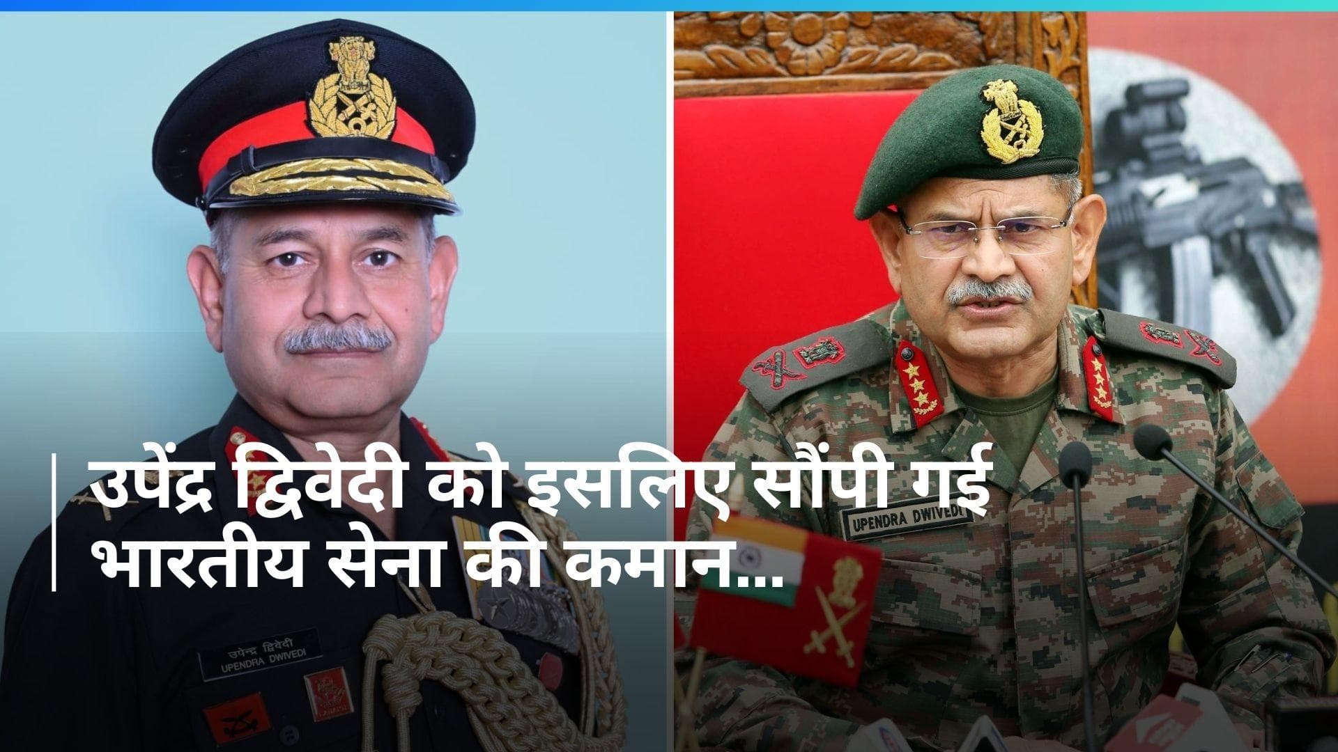 Chief Of Army Staff: लेफ्टिनेंट जनरल उपेंद्र द्विवेदी होंगे  अगले सेना प्रमुख, आखिर क्यों सौंपी गई कमान?