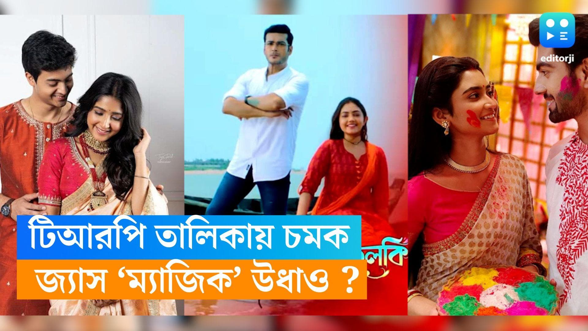 Tele Serial TRP : চলতি সপ্তাহের টিআরপি-তে বড় রদবদল, প্রথম তিন থেকে ছিটকে গেল 'জগদ্ধাত্রী'