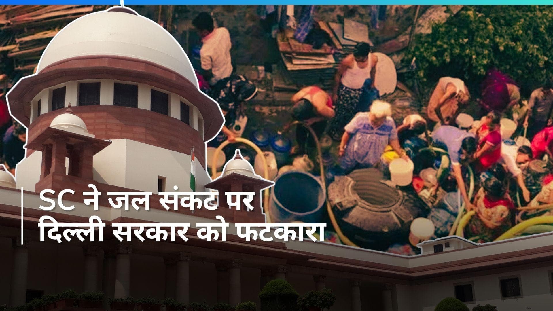 Delhi Water Crisis: जल संकट पर सुप्रीम कोर्ट ने लगाई दिल्ली सरकार को फटकार, पूछे कई सवाल