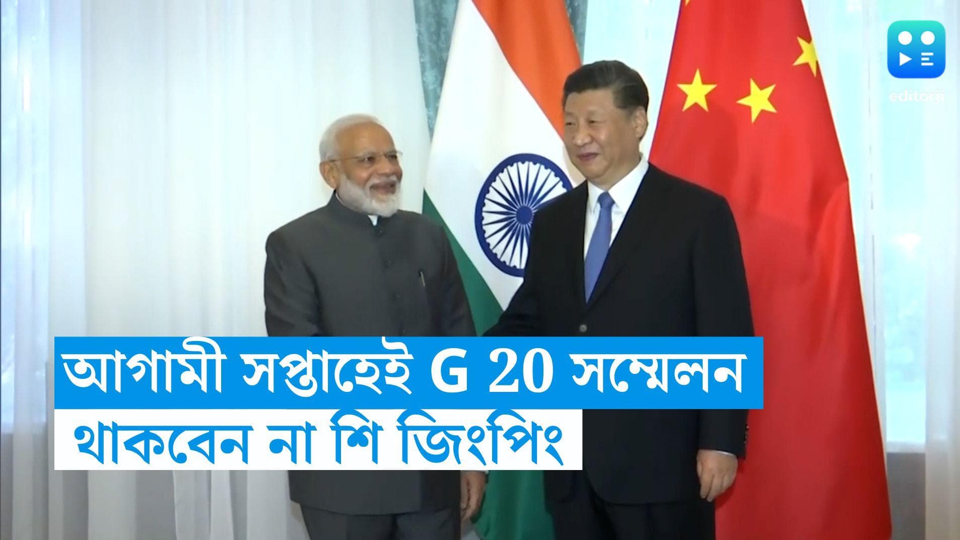 G20 Summit: দিল্লিতে G20 সম্মলনে থাকছেন না জিংপিং, অসন্তুষ্ট জো বাইডেন 
