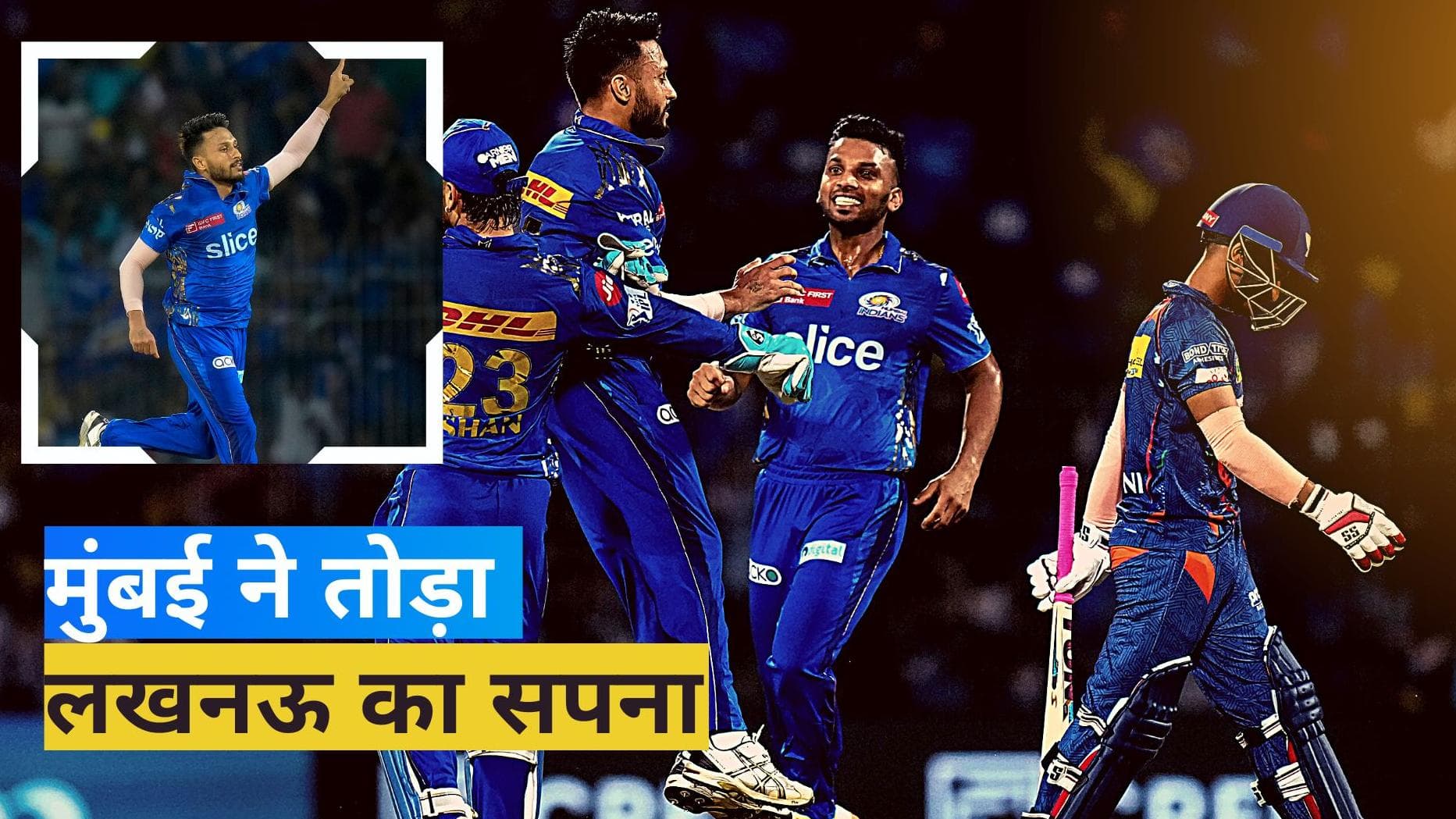 IPL 2023: मुंबई ने 81 रनों से लखनऊ को हराया, आकाश मधवाल गेंद से चमके 