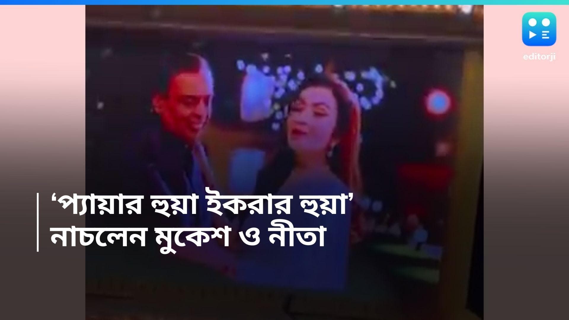 Mukesh-Nita Ambani dance: ছেলের বিয়ে উপলক্ষে চাঁদের হাট, মুকেশ-নীতা নাচলেন 'প্যায়ার হুয়া ইকরার হুয়া'তে