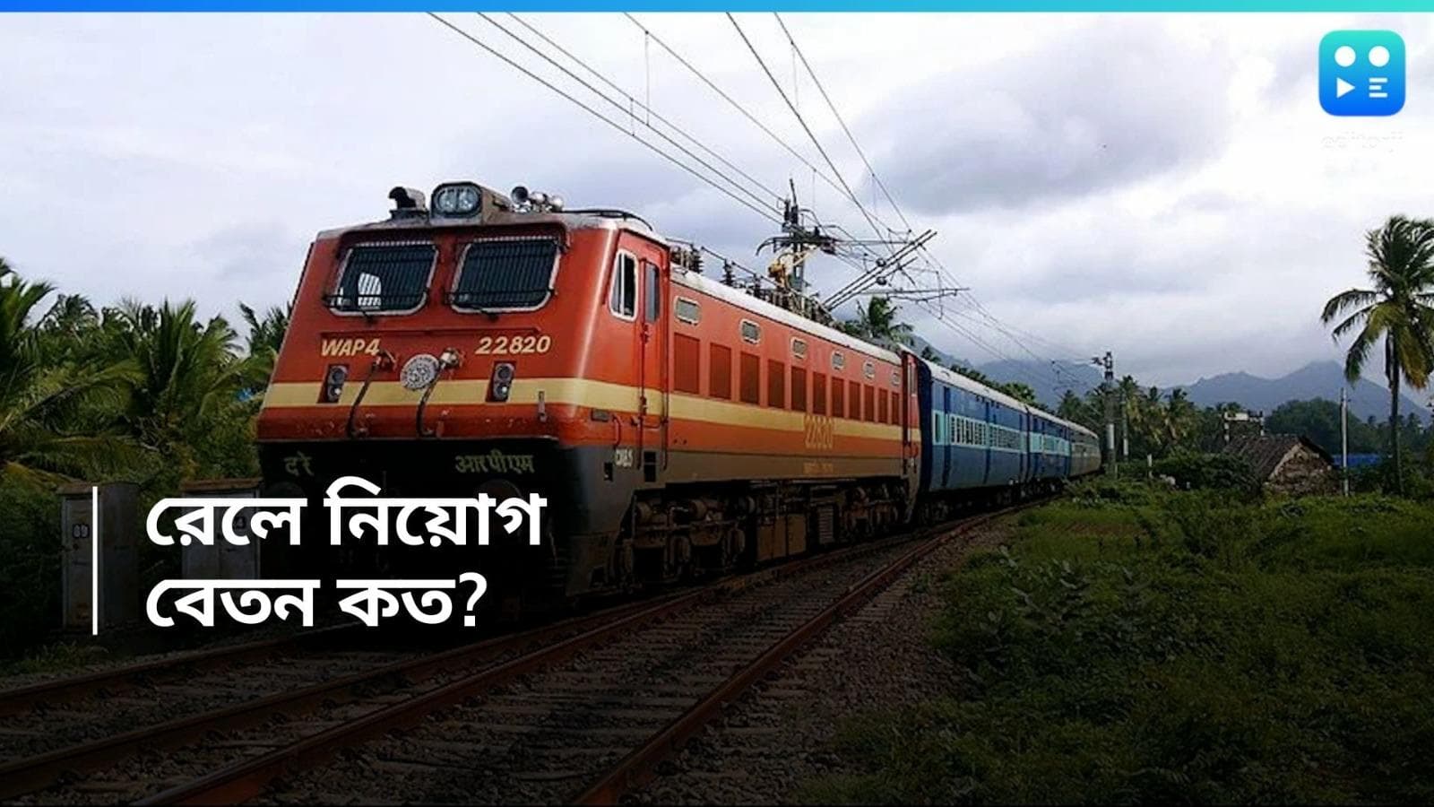 SER recruitment 2024: অ্য়াসিস্ট্যান্ট লোকো পাইলট নিয়োগ করা হবে দক্ষিণ পূর্ব রেলে, মোটা টাকা বেতন  