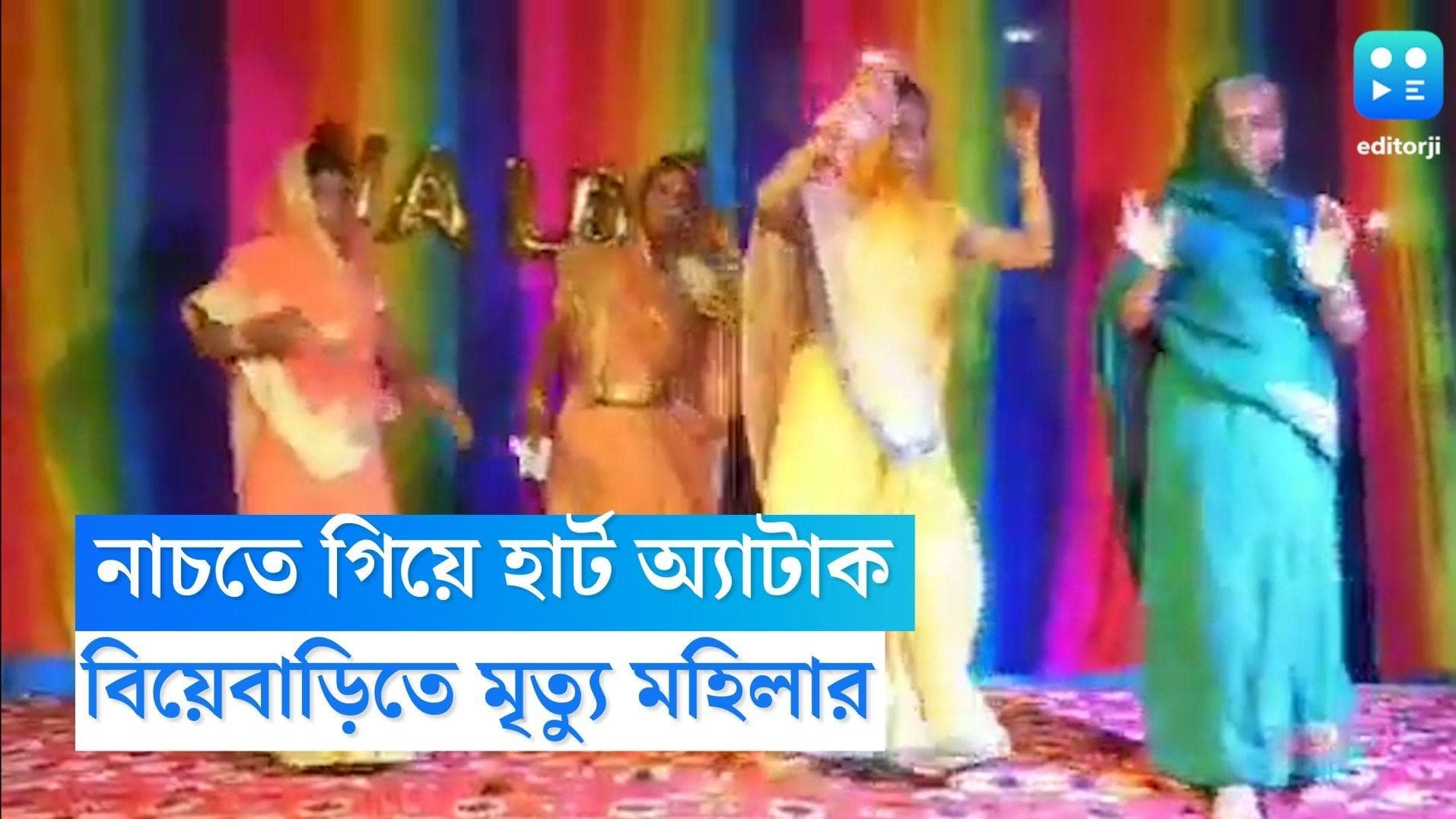 Heart Attack During Dance: বিয়ের অনুষ্ঠানে নাচতে গিয়ে হার্ট অ্যাটাক, মৃত্যু ৬০ বছরের মহিলার