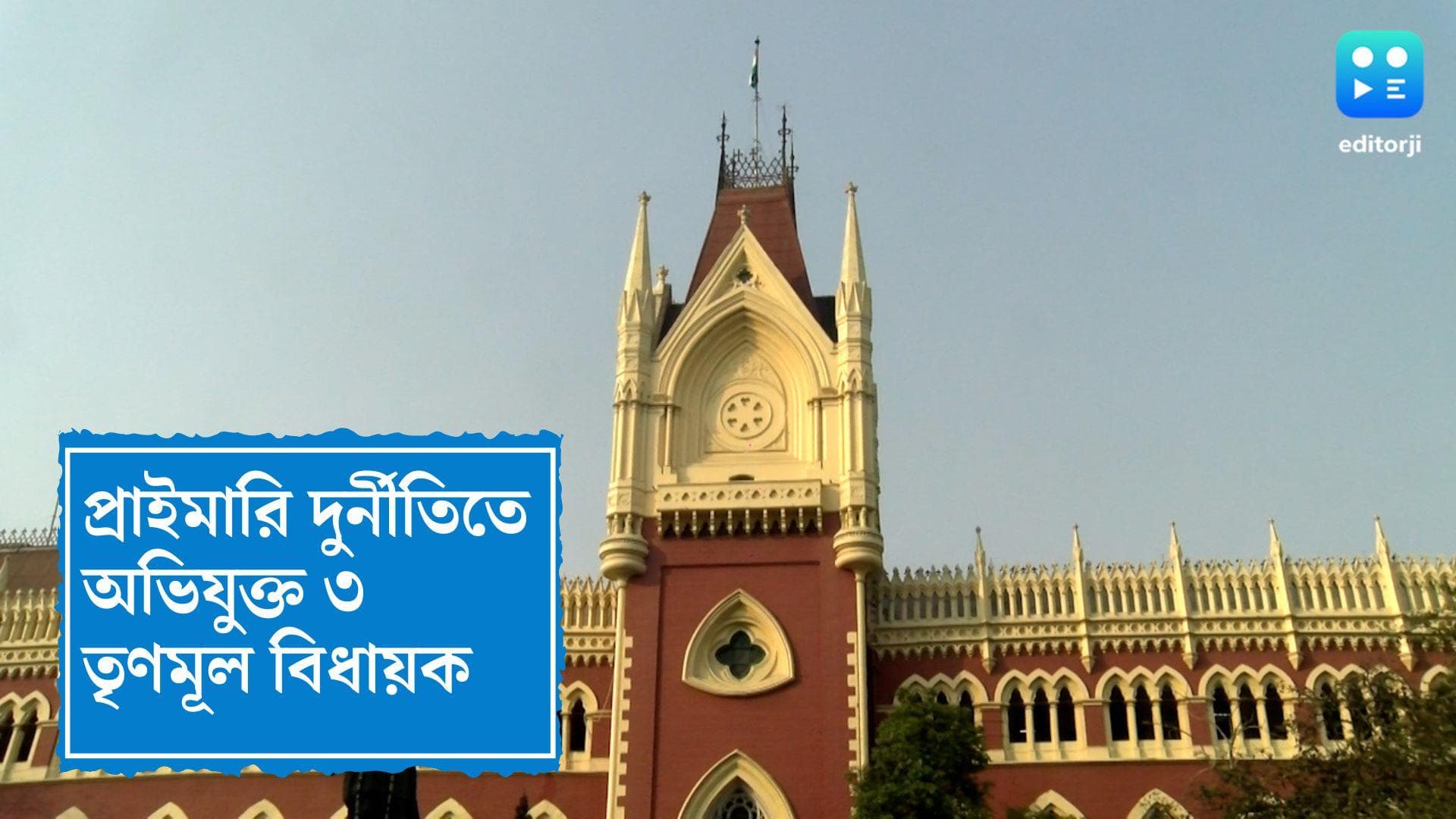 TET Scam: লেটারহেডে প্রাইমারির চাকরির সুপারিশ, অভিযুক্ত তিন তৃণমূল বিধায়ক