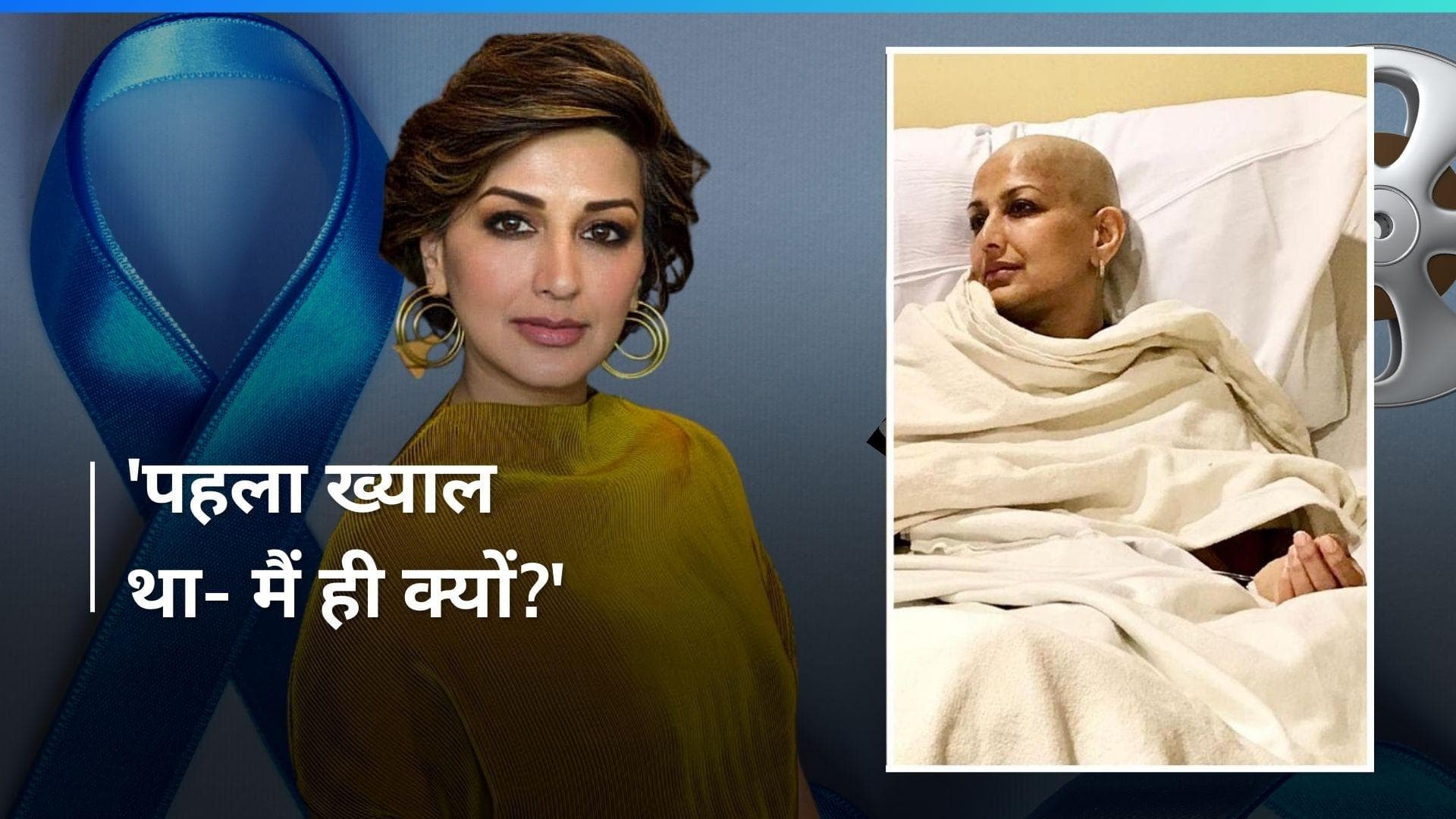 Sonali Bendre ने अपनी  कैंसर डायग्नोसिस जर्नी के बारें में की बात, कहा - मैं ही क्यों?