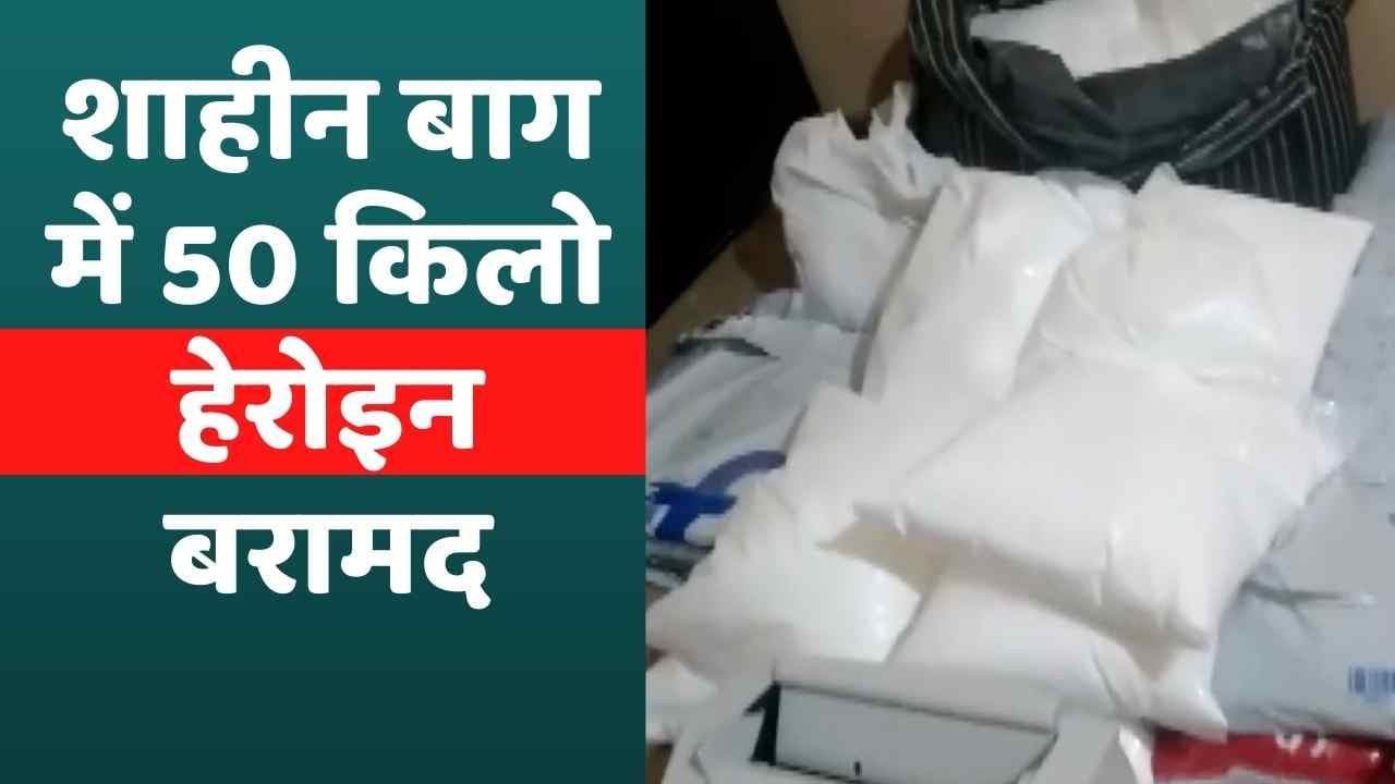 Delhi: NCB की Shaheen Bagh में बड़ी छापेमारी, 50 किलो हेरोइन, 30 लाख कैश और नोट गिनने की मशीन जब्त