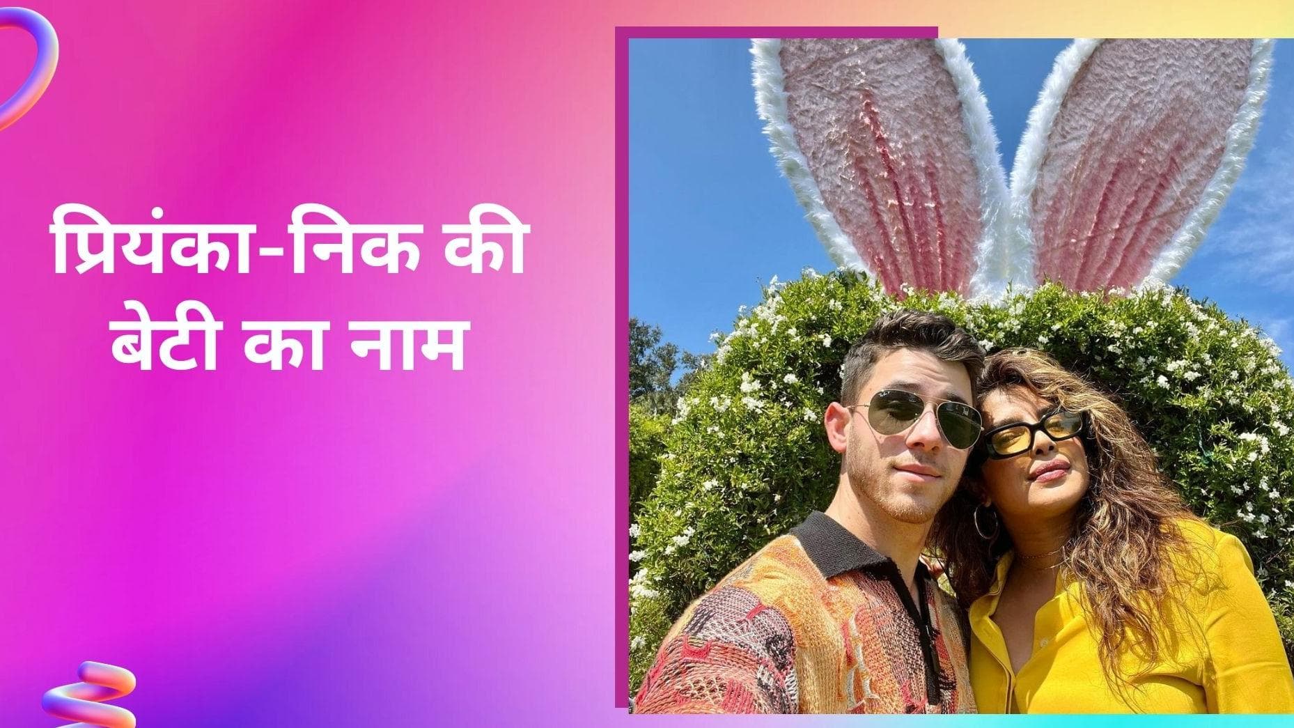 सामने आया Priyanka Chopra और Nick Jonas की बेटी का नाम, संस्कृत और क्रिश्चियन नेम का है मेल