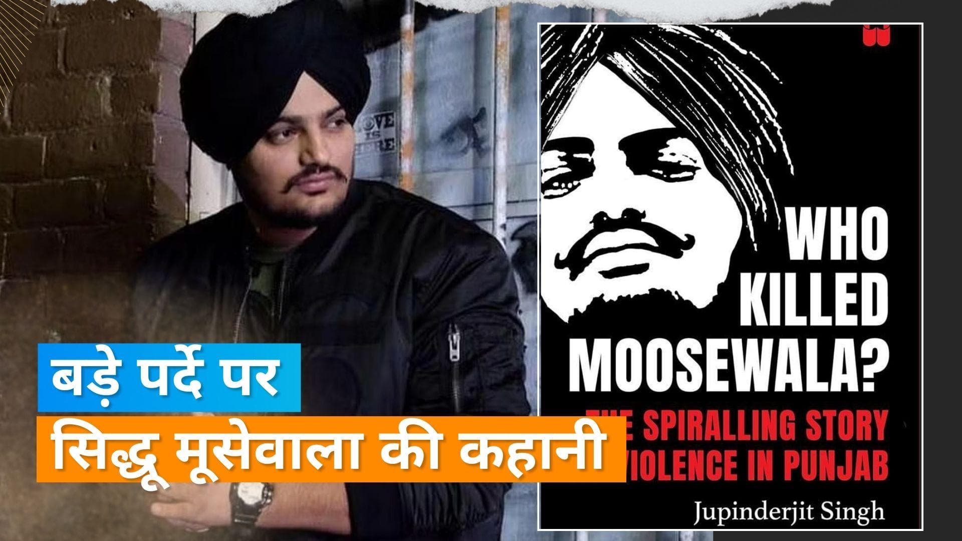 Sidhu Moosewala के बायोपिक का हुआ एलान, 'Who Killed Moosewala?' के राइट्स इस प्रोडक्शन हाउस ने खरीदे 