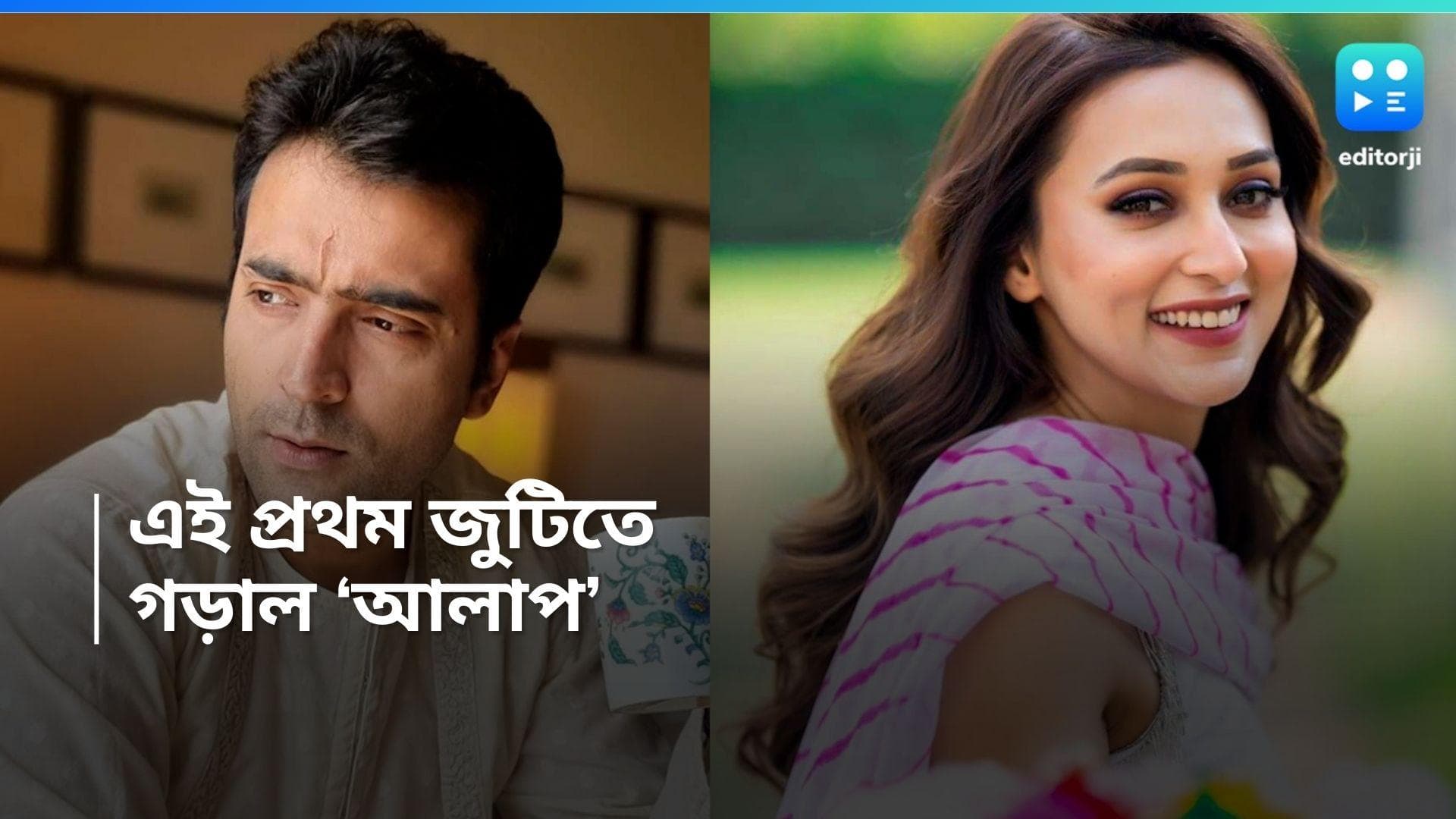 Mimi-Abir: 'রক্তবীজ'-এর পর 'আলাপ' জমে ক্ষীর! চলতি মাসেই সিনেমাহলে মিমি-আবির জুটির ছবি