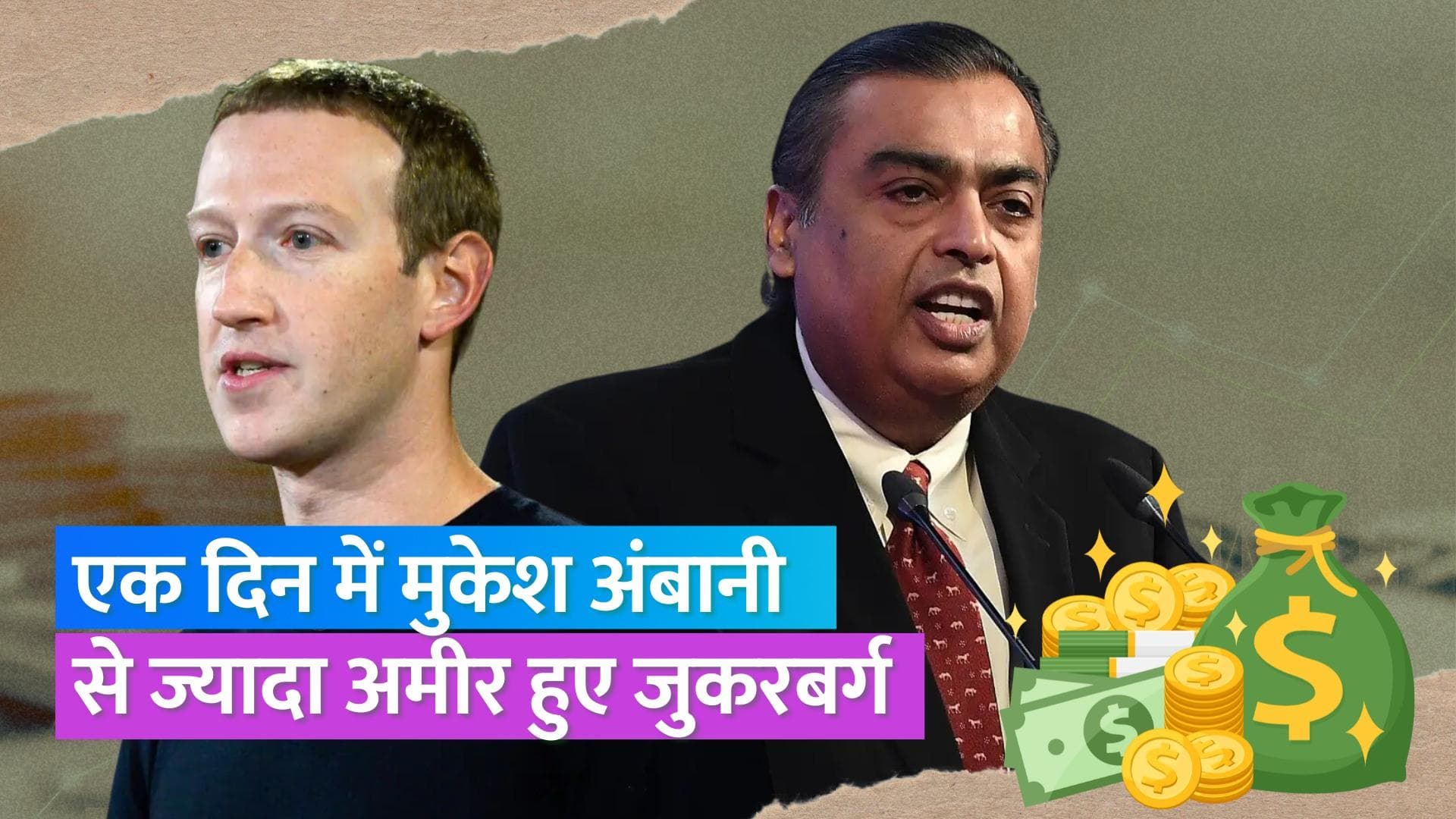 मार्क जुकरबर्ग ने मुकेश अंबानी को पीछे छोड़ा, एक दिन में 10 बिलियन डॉलर बढ़ी नेटवर्थ